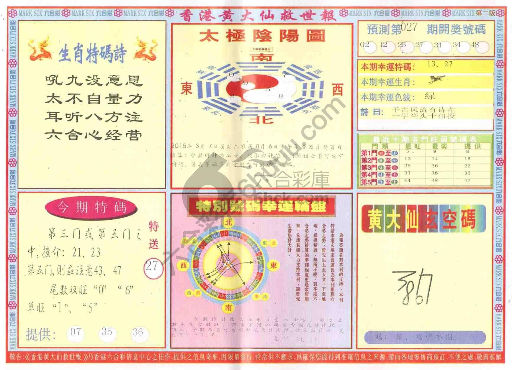 香港黄大仙救世报