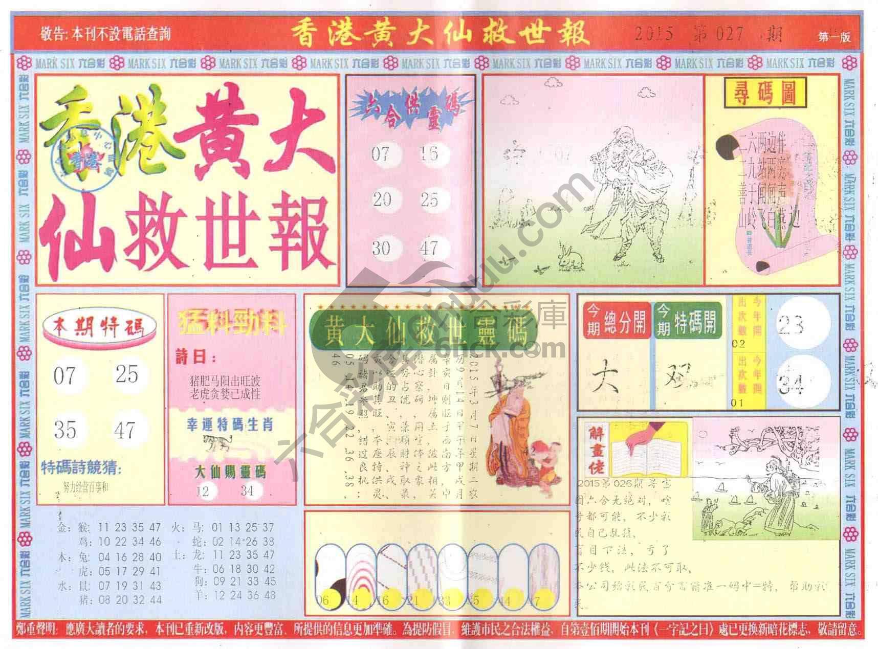 香港黄大仙救世报