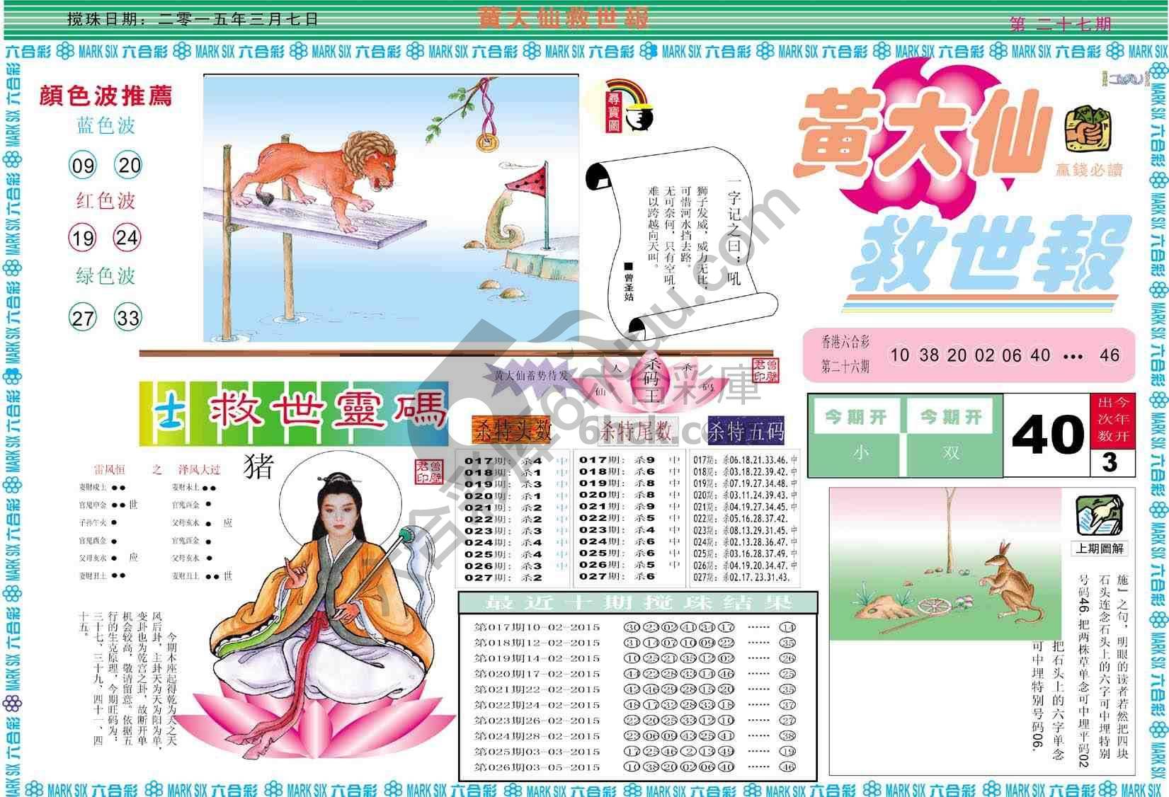 黄大仙救世报