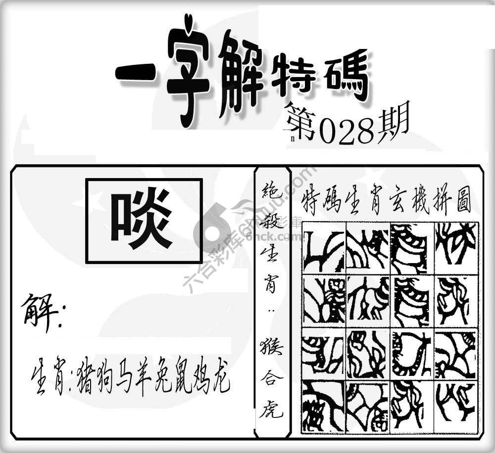 一字解特码