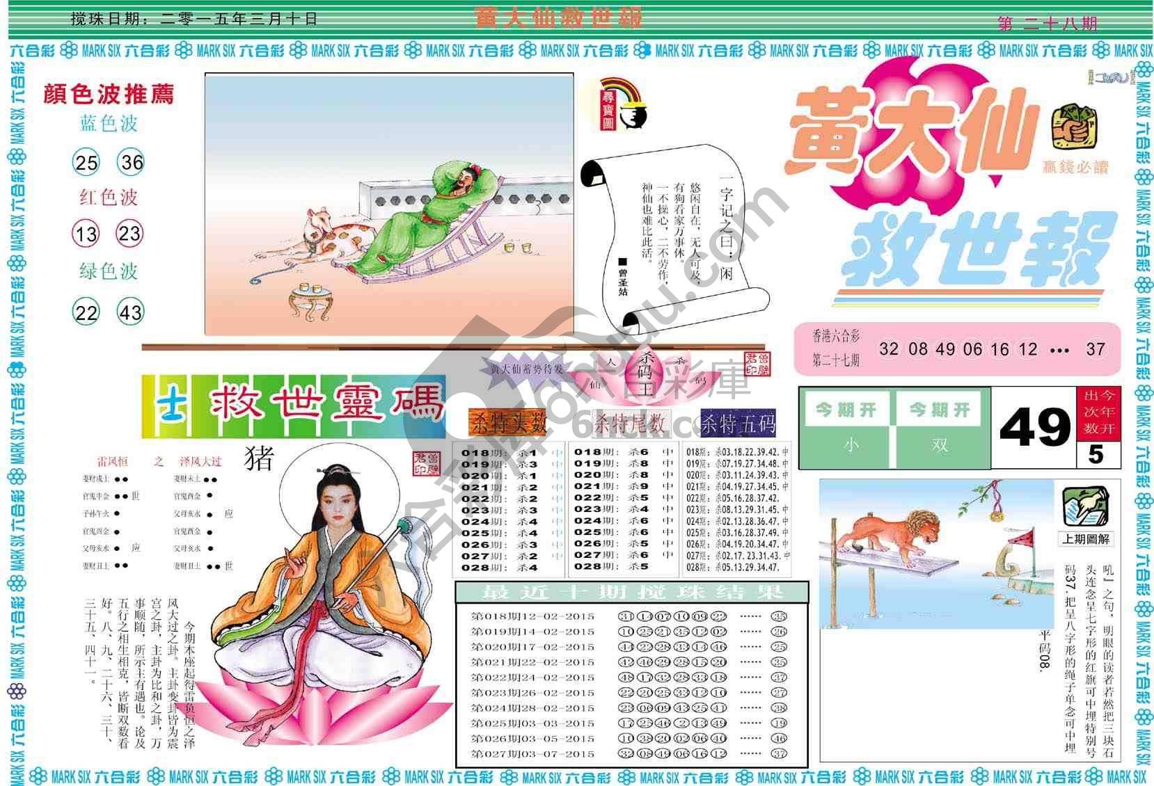 黄大仙救世报