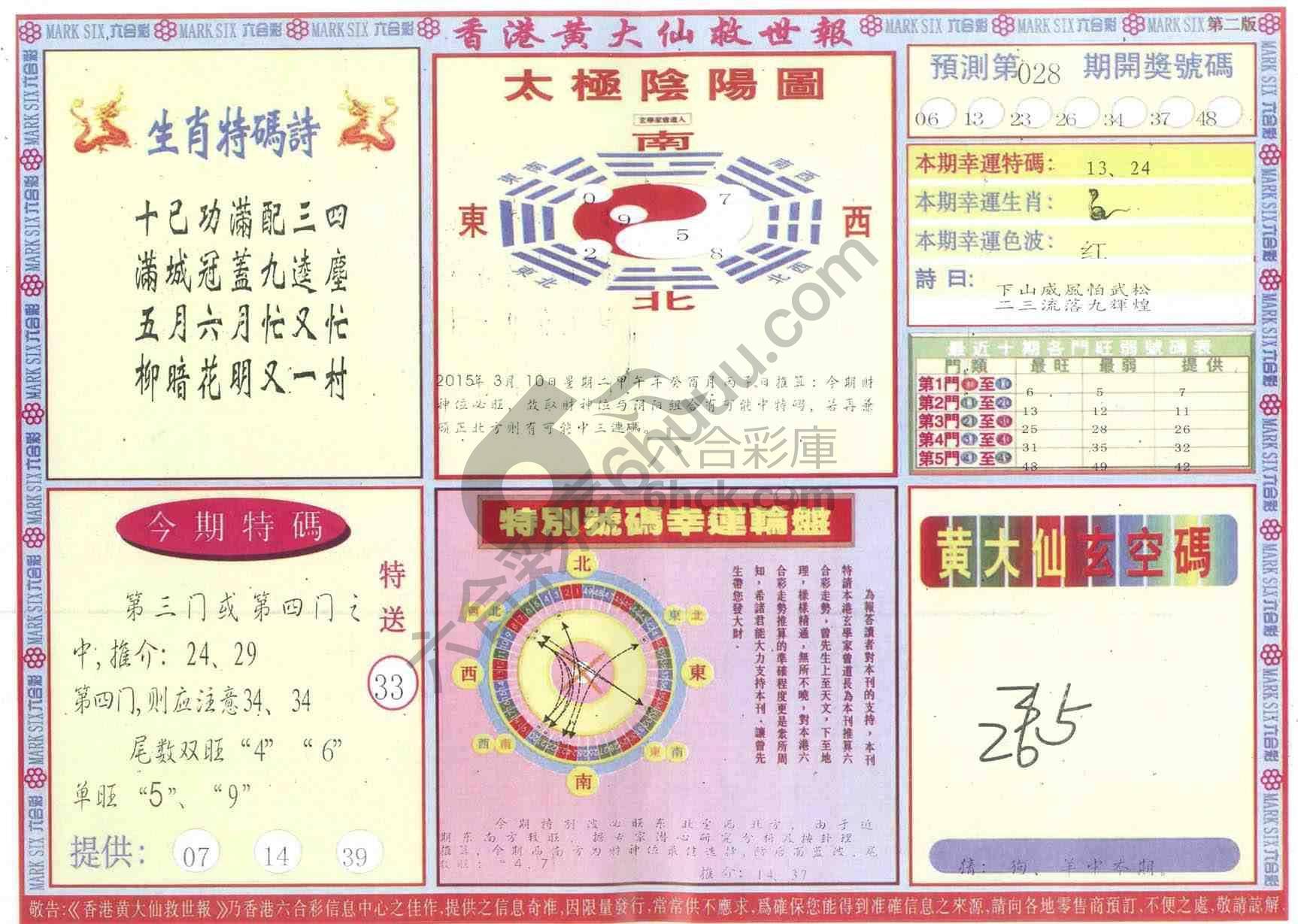 香港黄大仙救世报