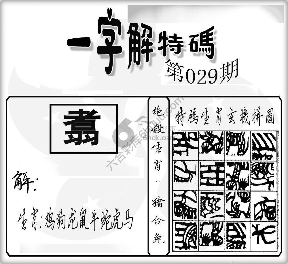 一字解特码