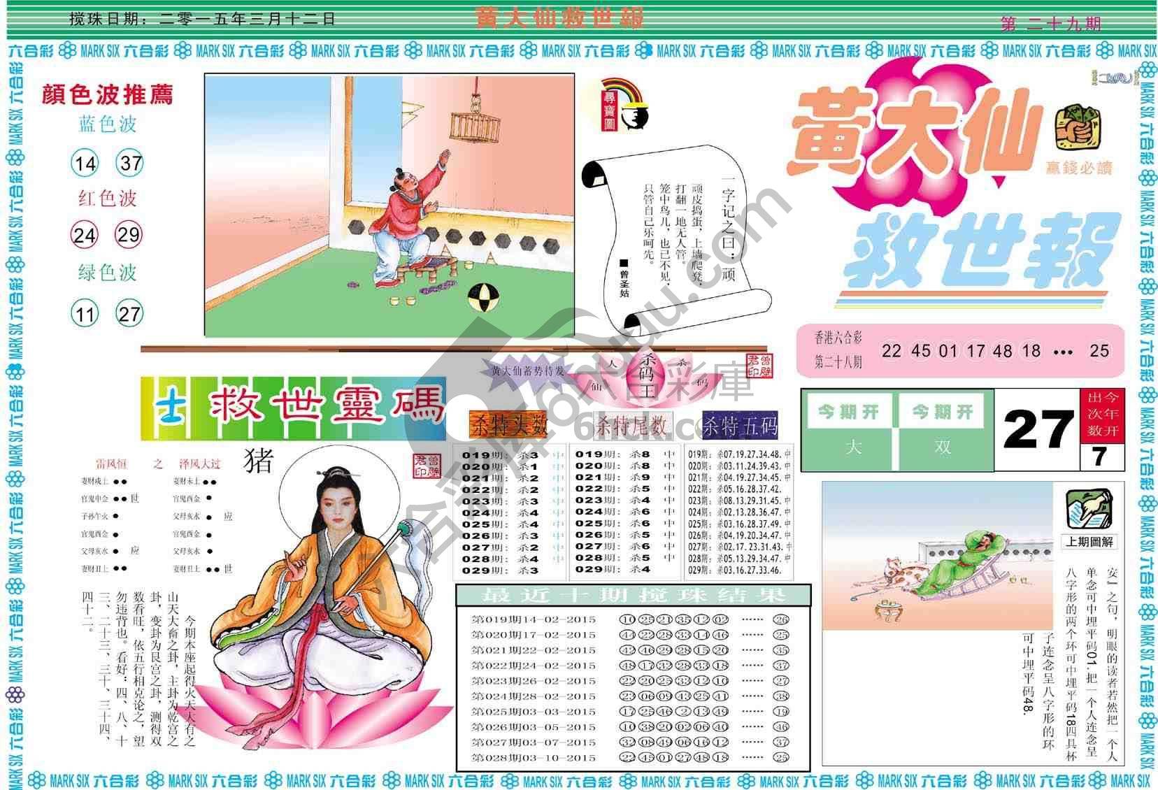 黄大仙救世报