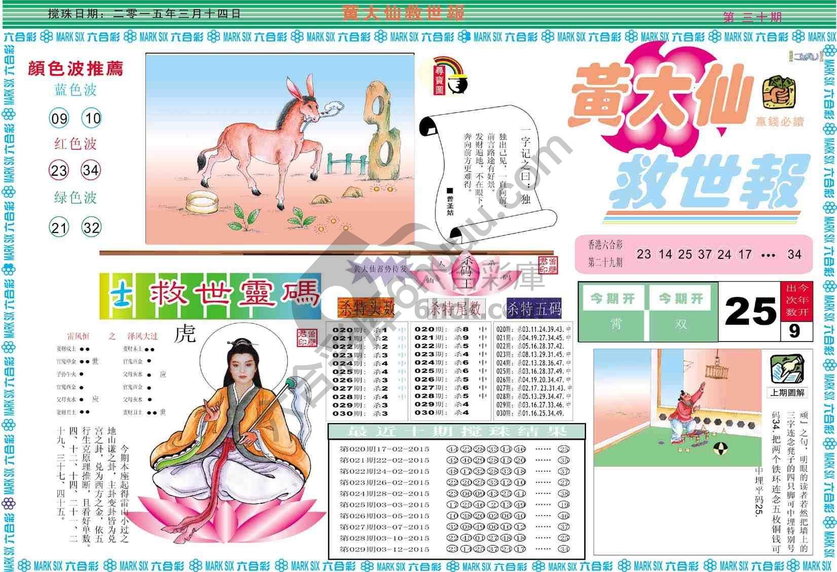 黄大仙救世报