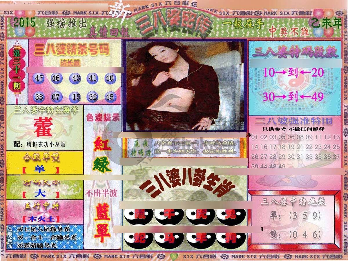 三八婆密传