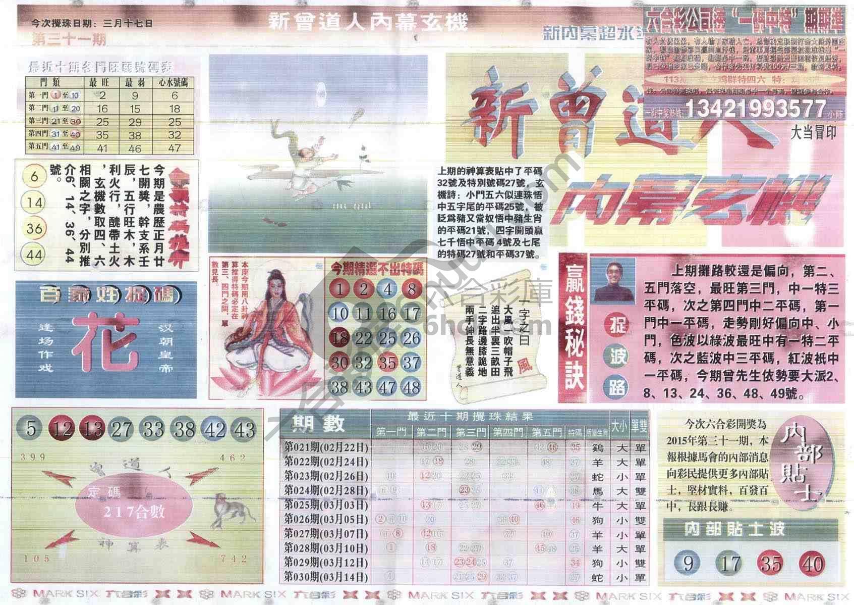新曾道人内幕玄机