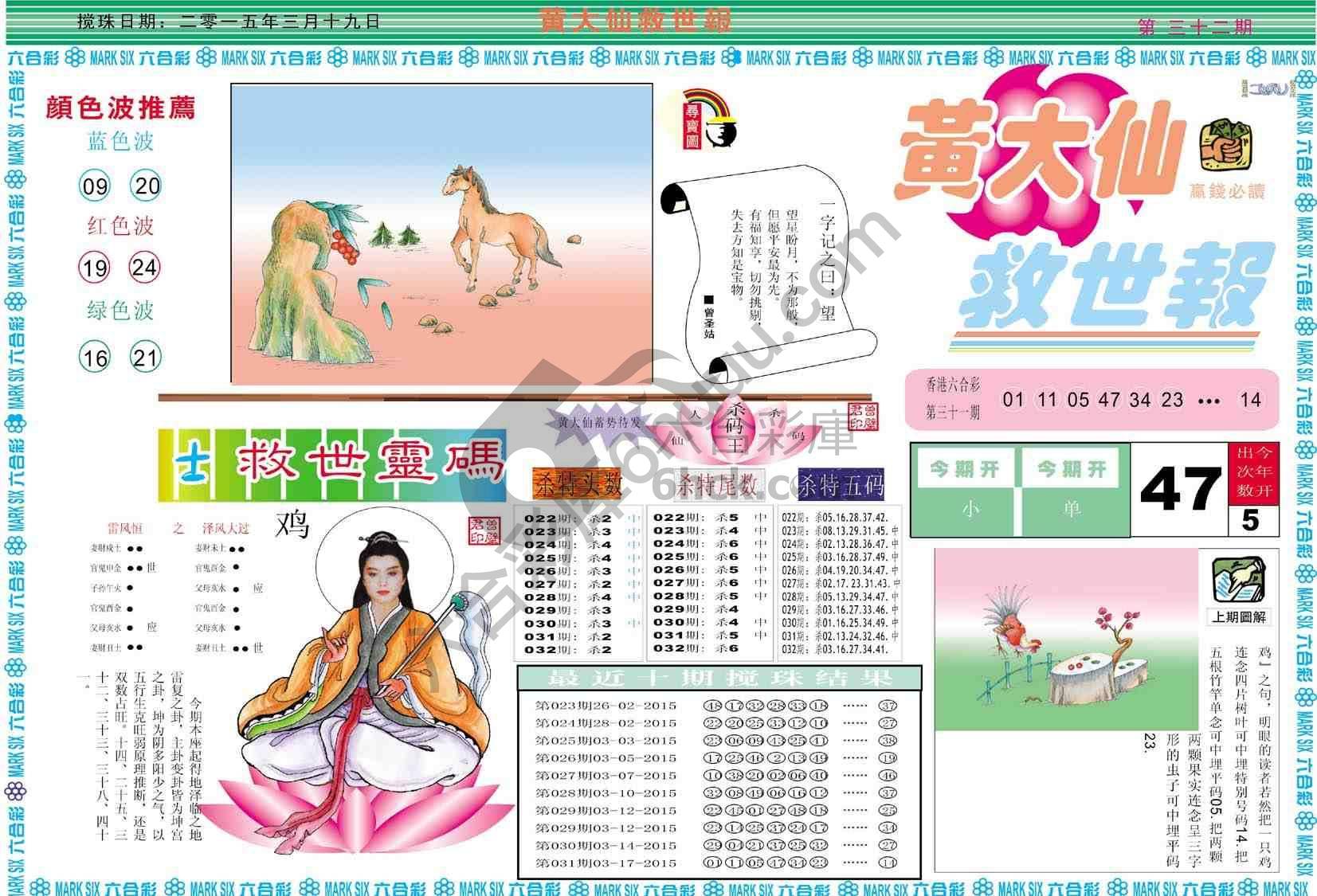 黄大仙救世报