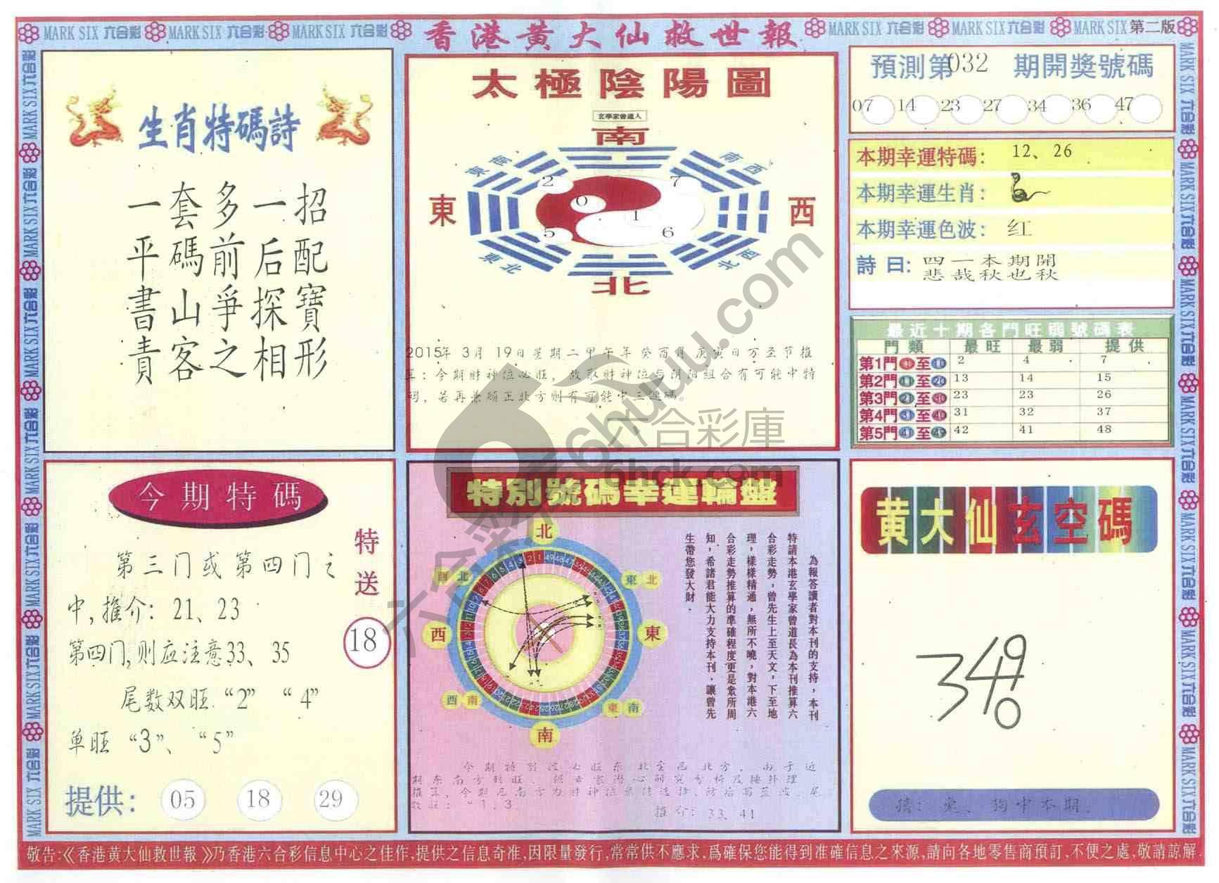 香港黄大仙救世报