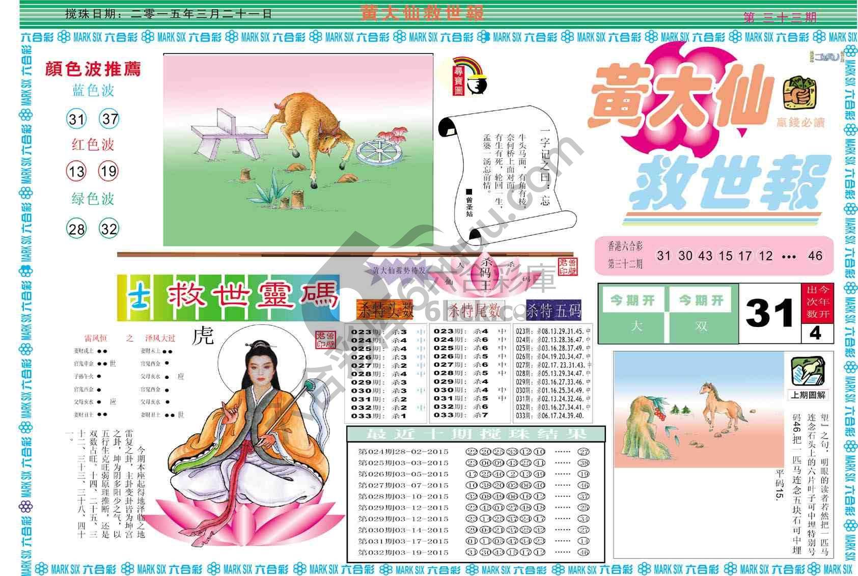 黄大仙救世报