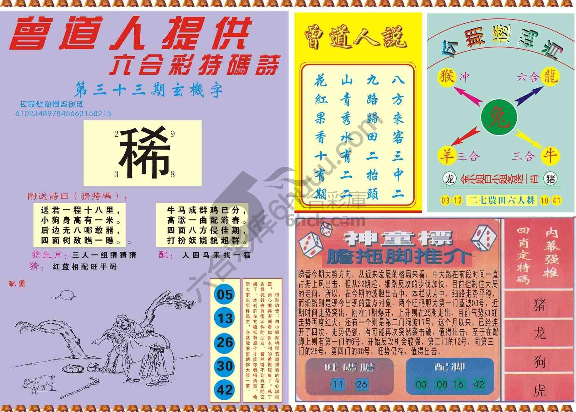 曾道人内幕玄机