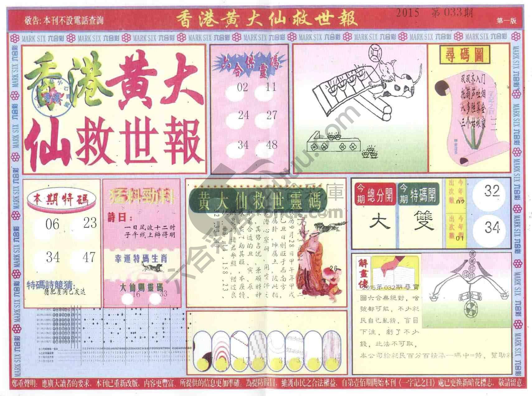 香港黄大仙救世报