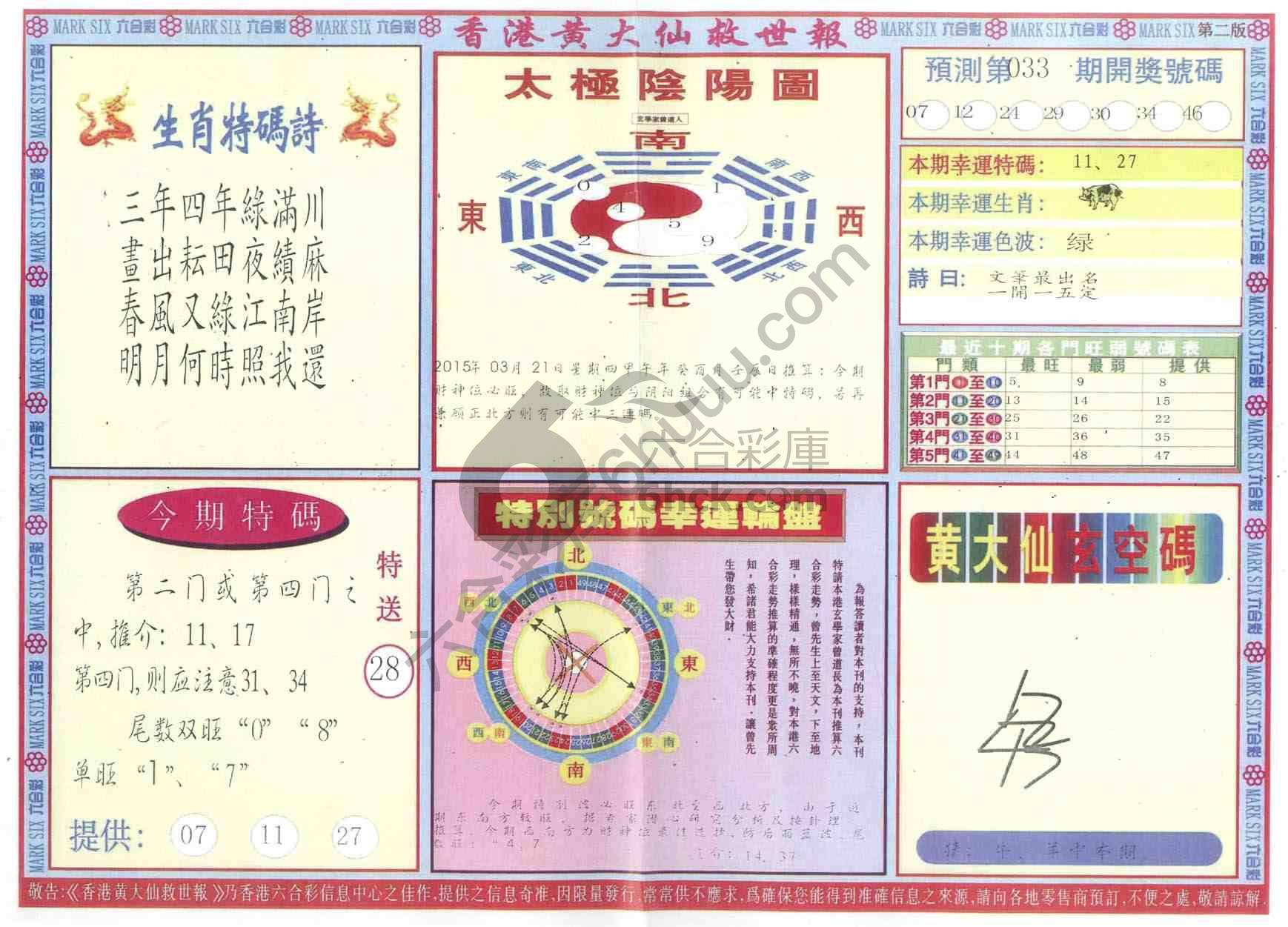 香港黄大仙救世报