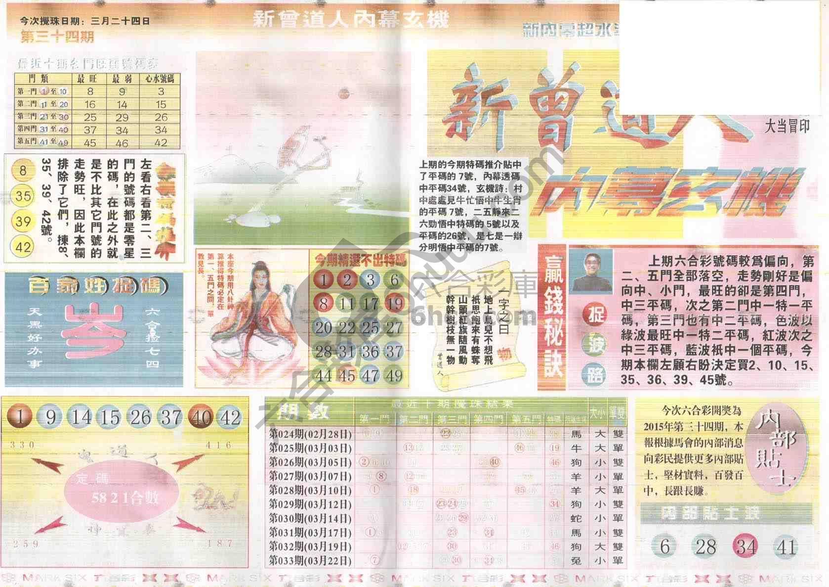新曾道人内幕玄机