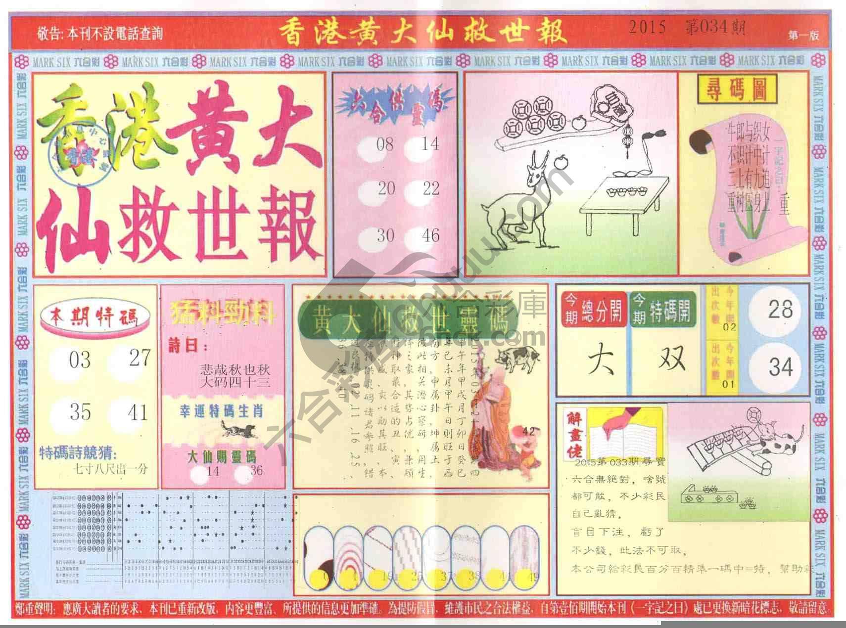 香港黄大仙救世报