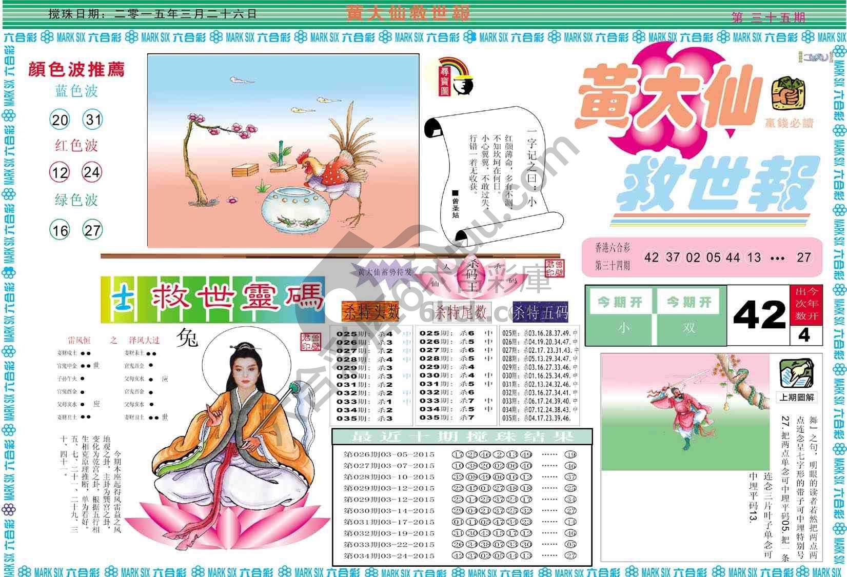 黄大仙救世报