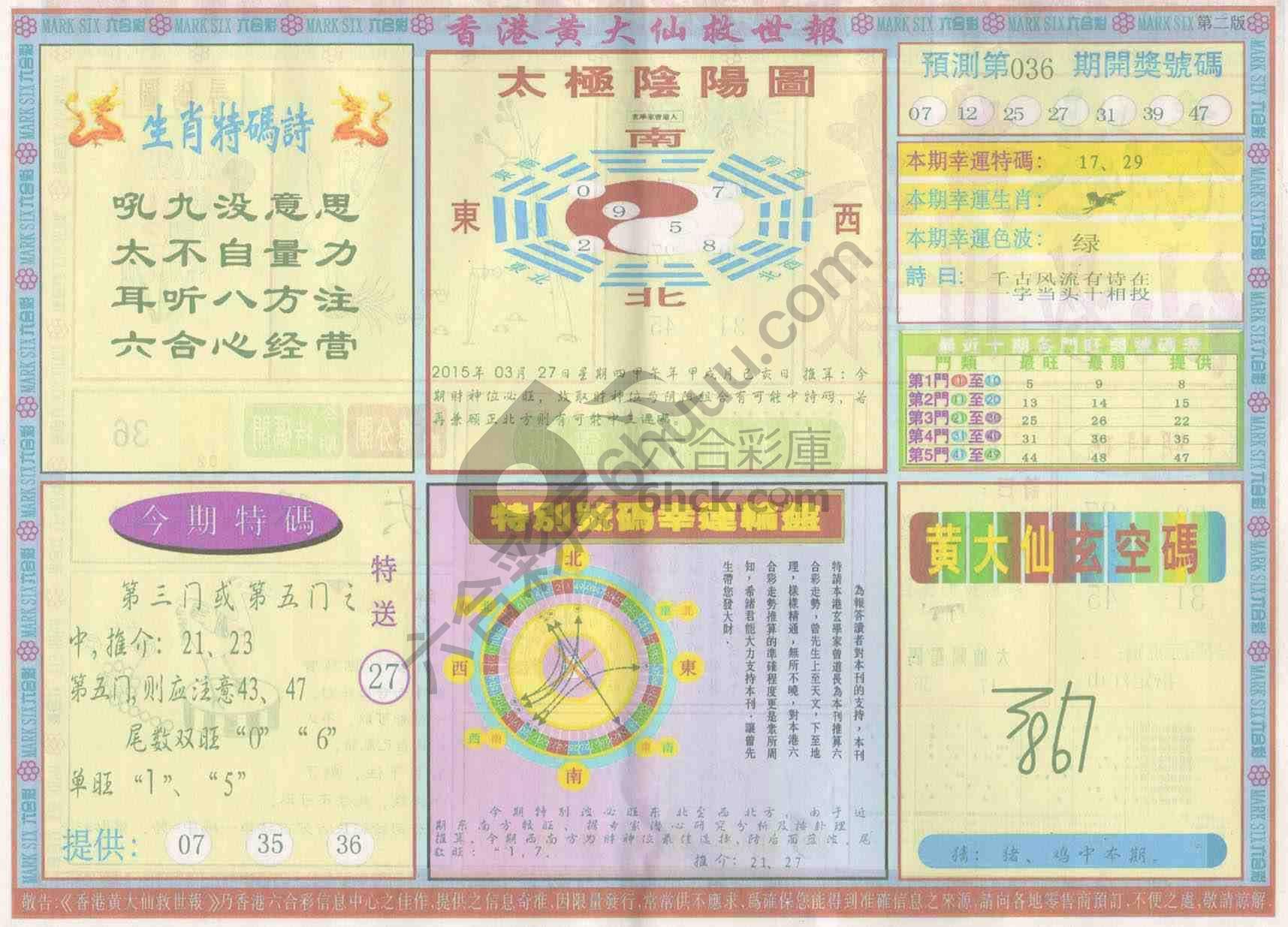 香港黄大仙救世报