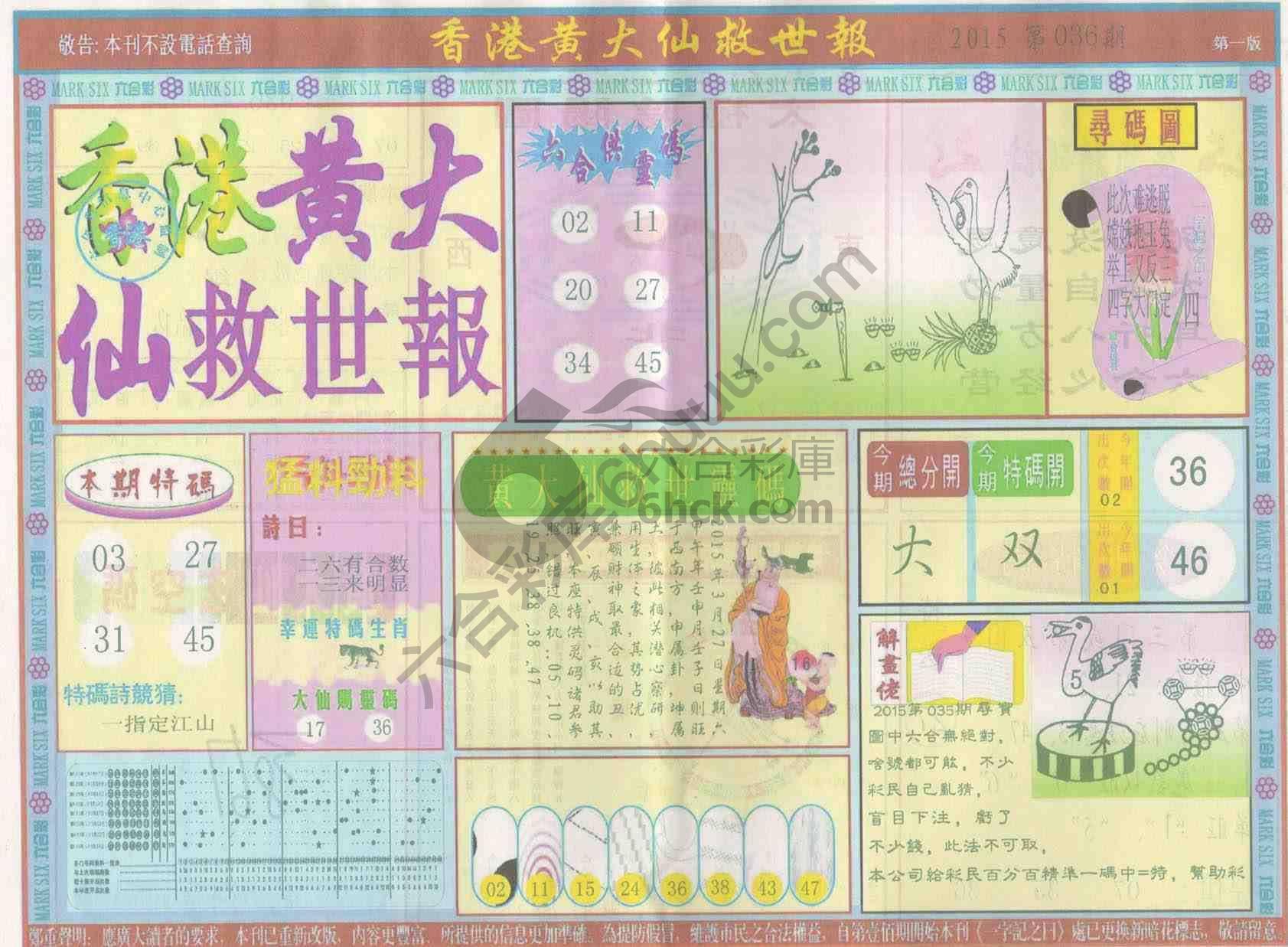 香港黄大仙救世报