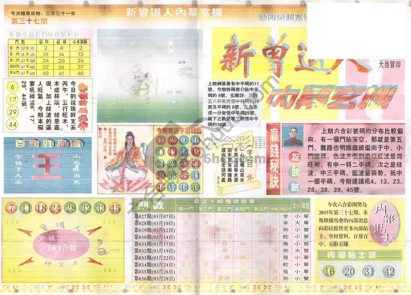 新曾道人内幕玄机