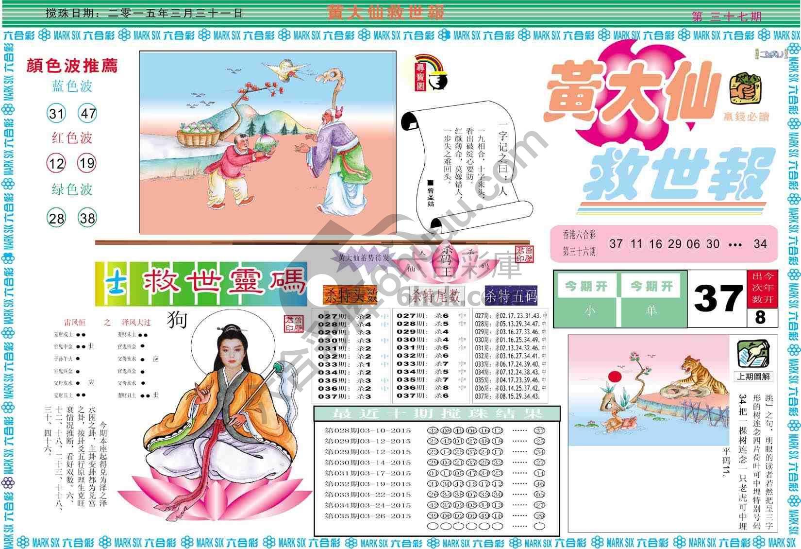 黄大仙救世报