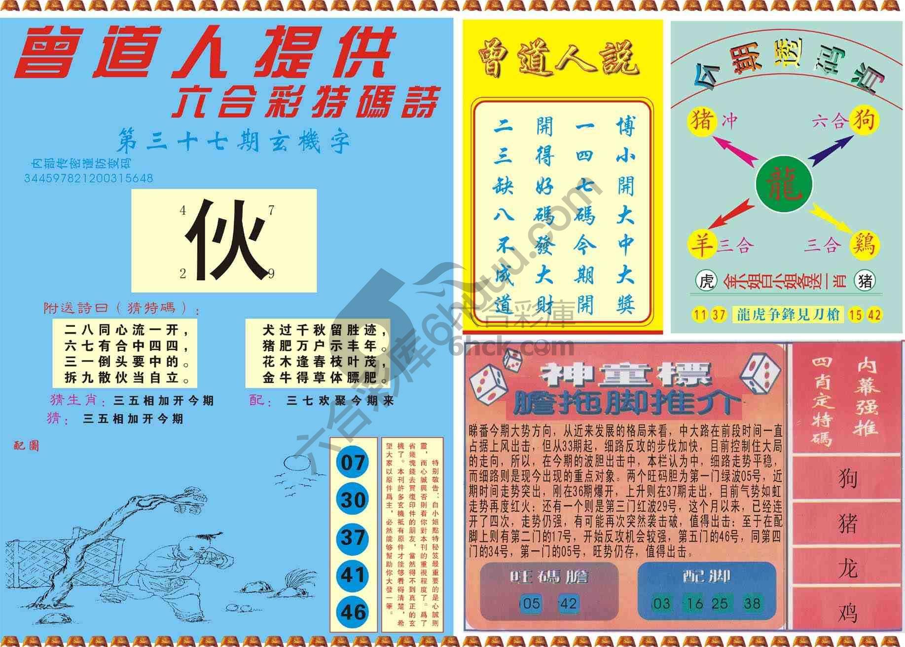 曾道人内幕玄机