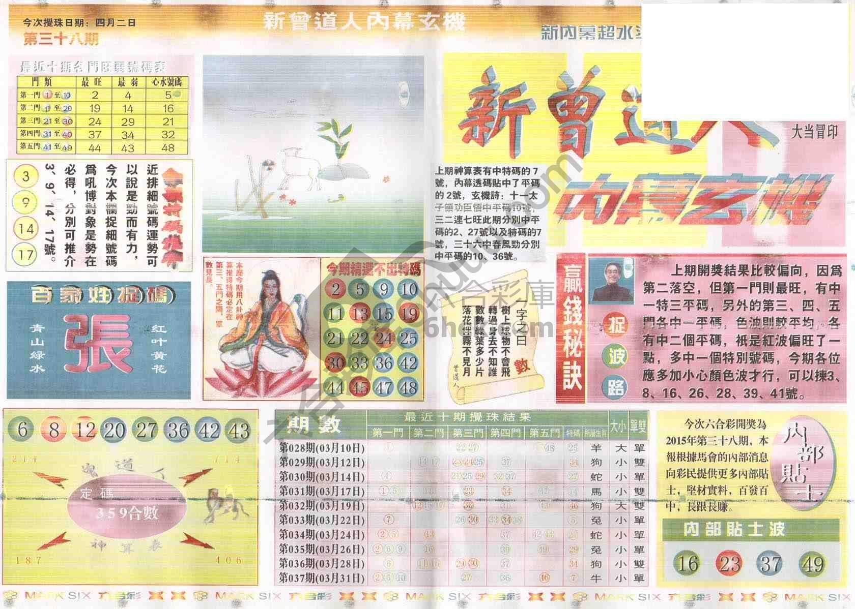 新曾道人内幕玄机