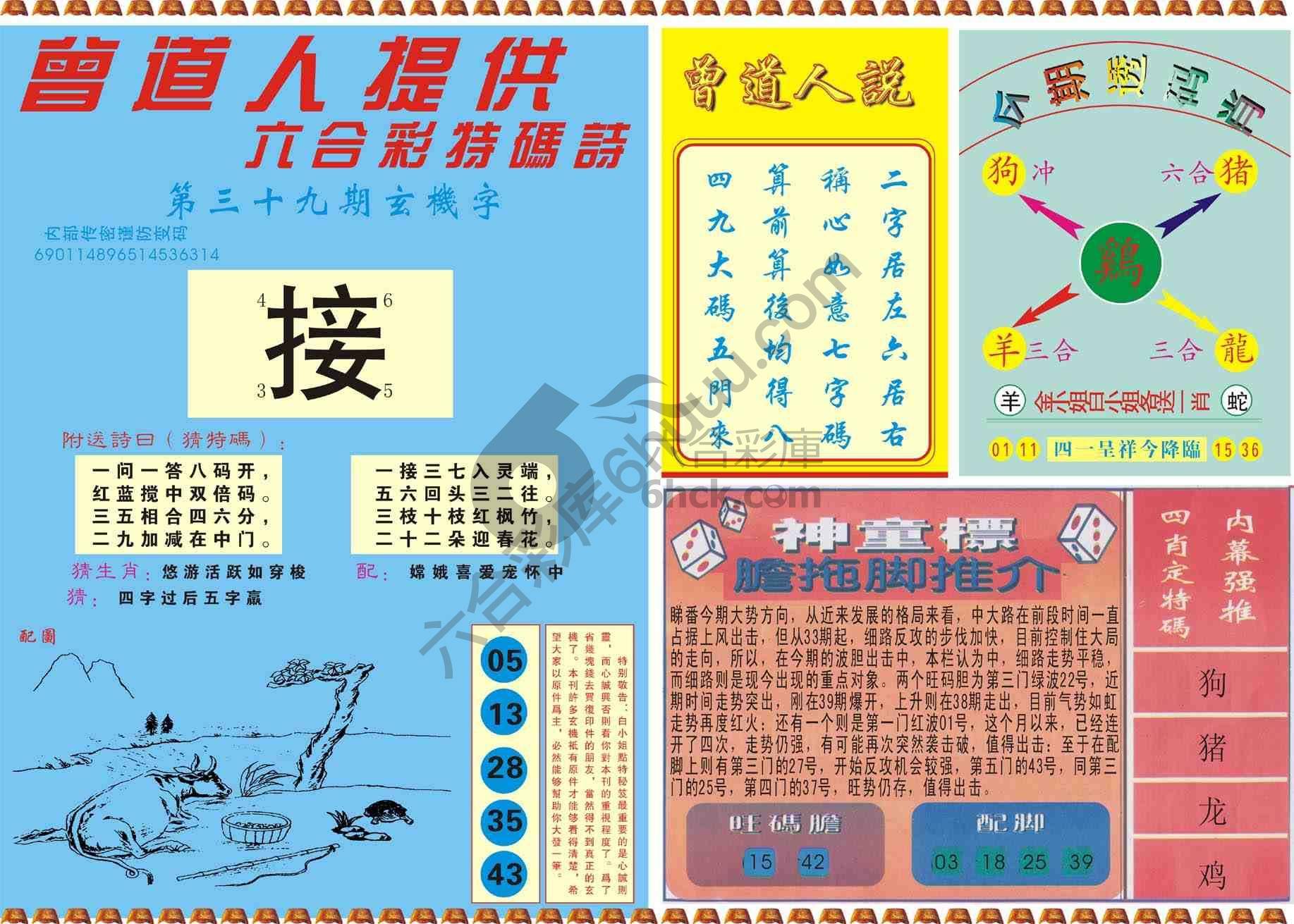 曾道人内幕玄机