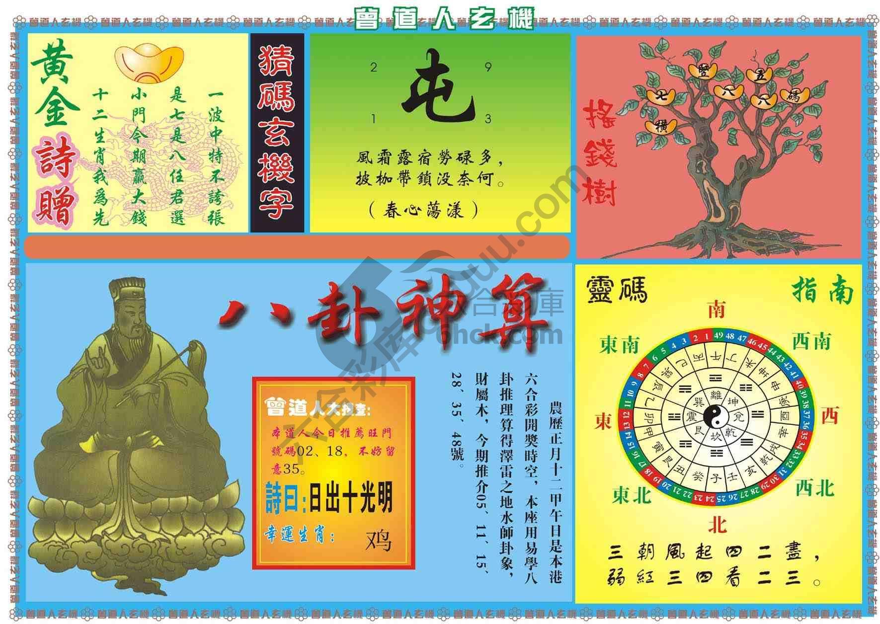 曾道人玄机