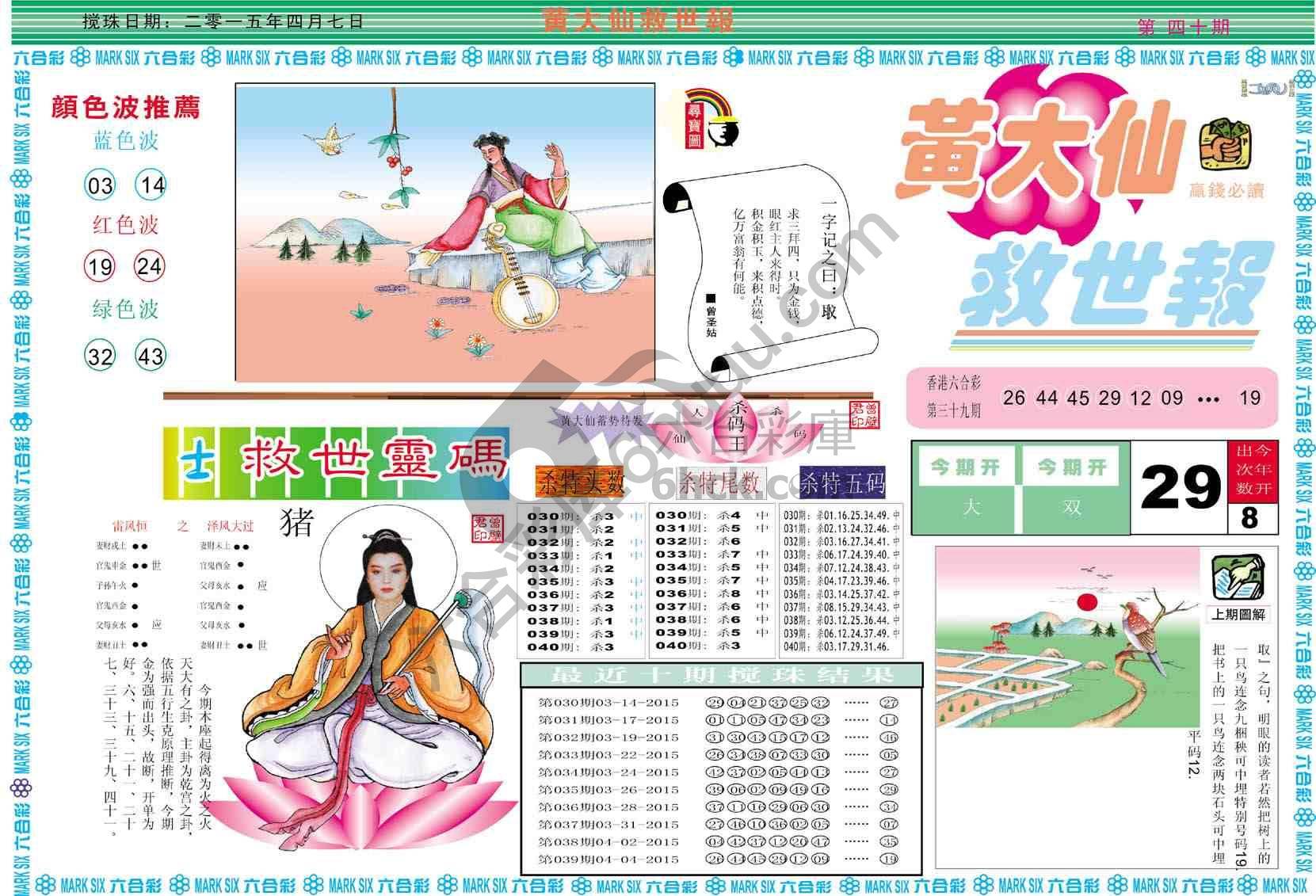 黄大仙救世报