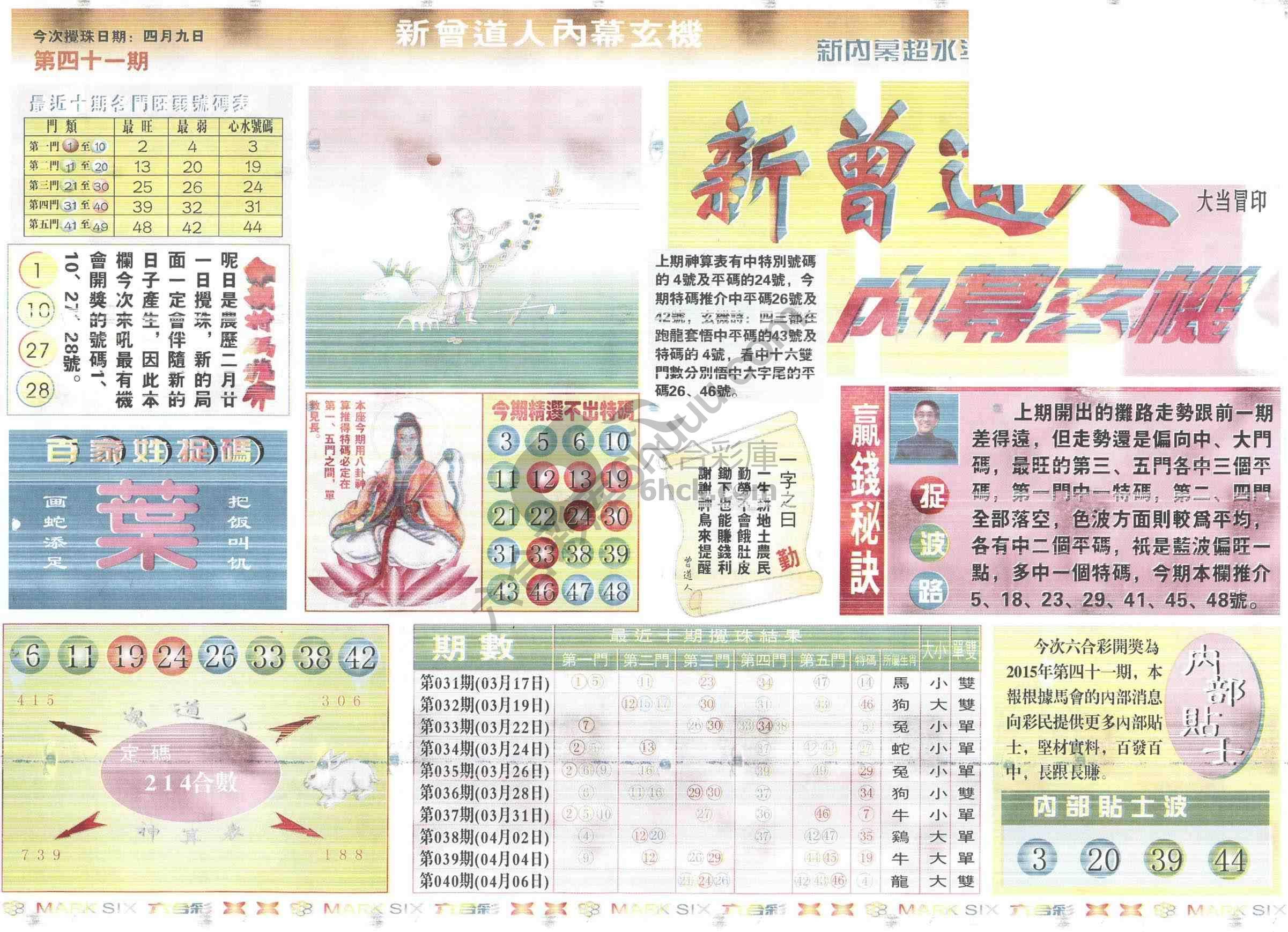 新曾道人内幕玄机