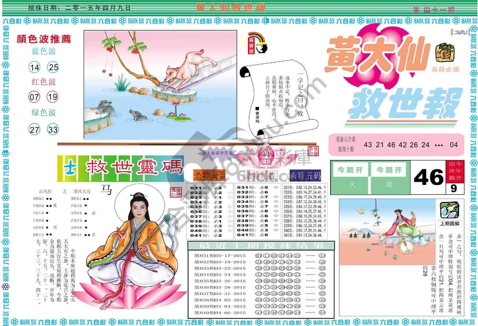 黄大仙救世报
