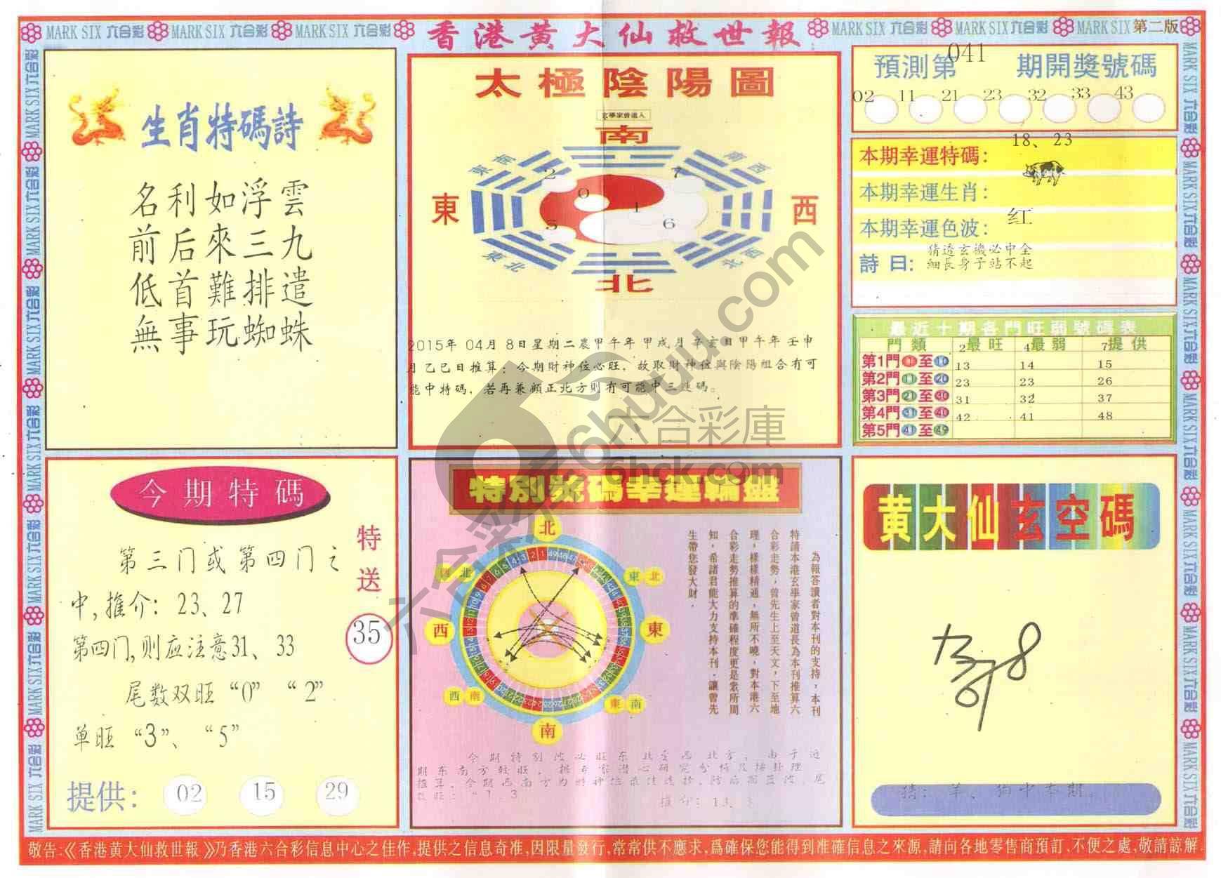 香港黄大仙救世报