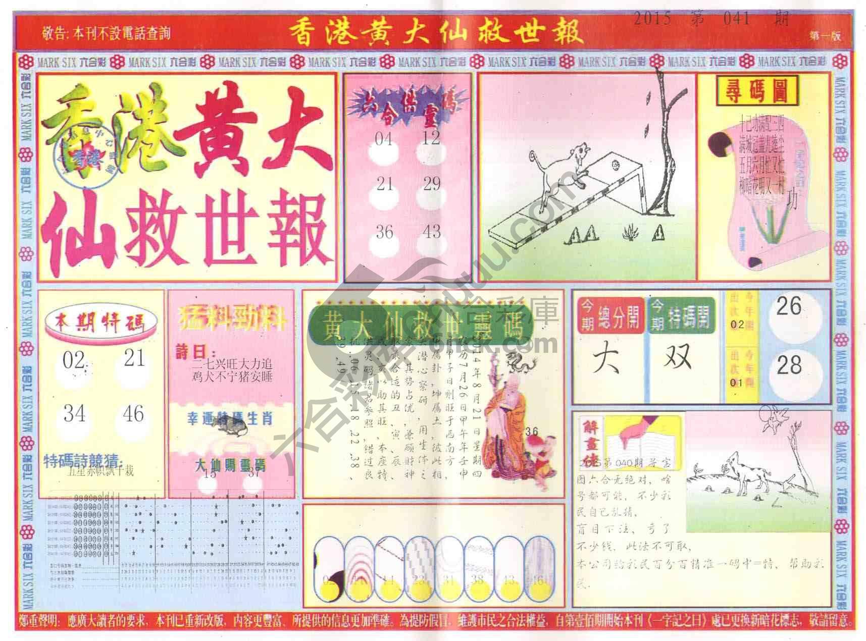 香港黄大仙救世报