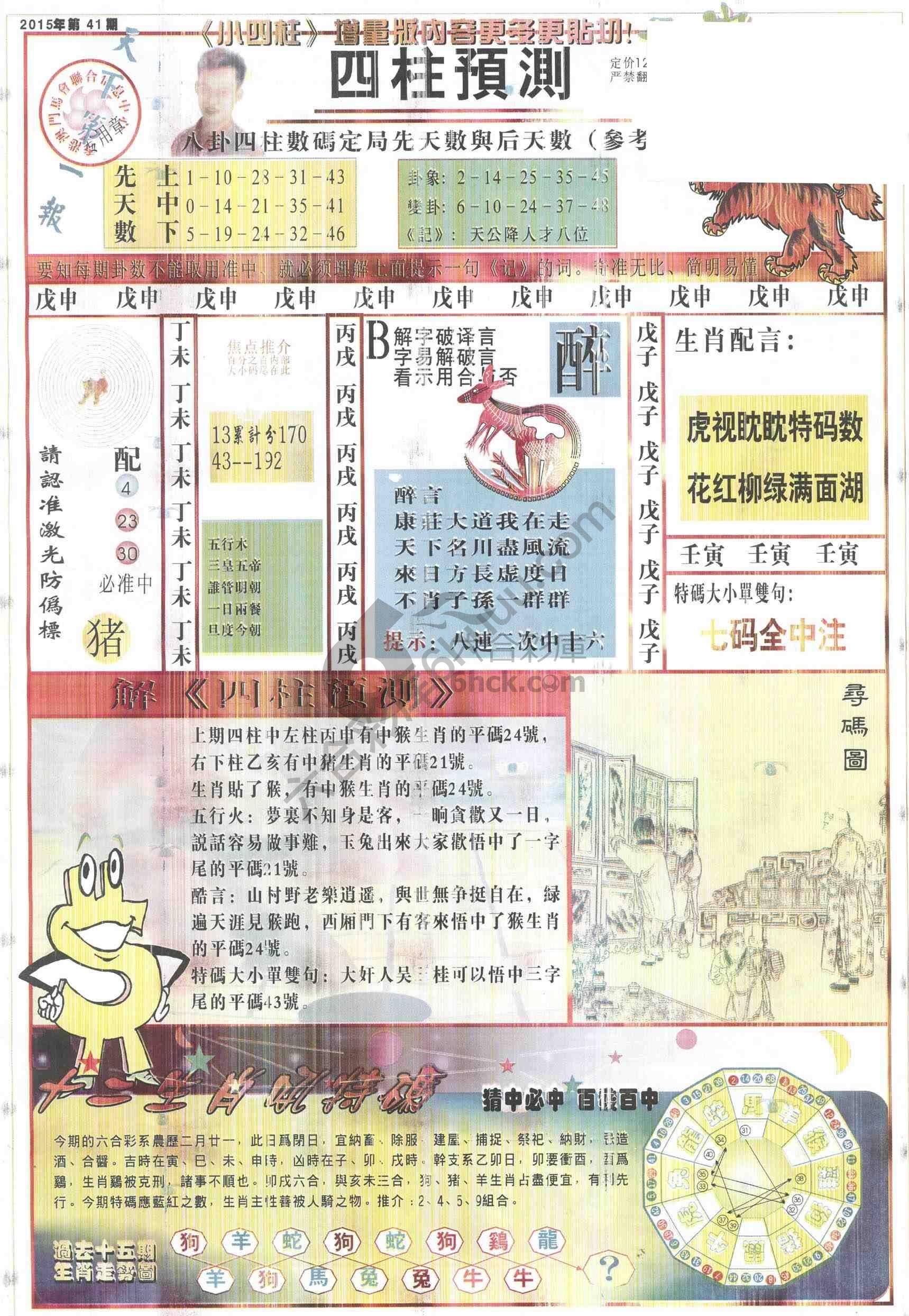 四柱预测