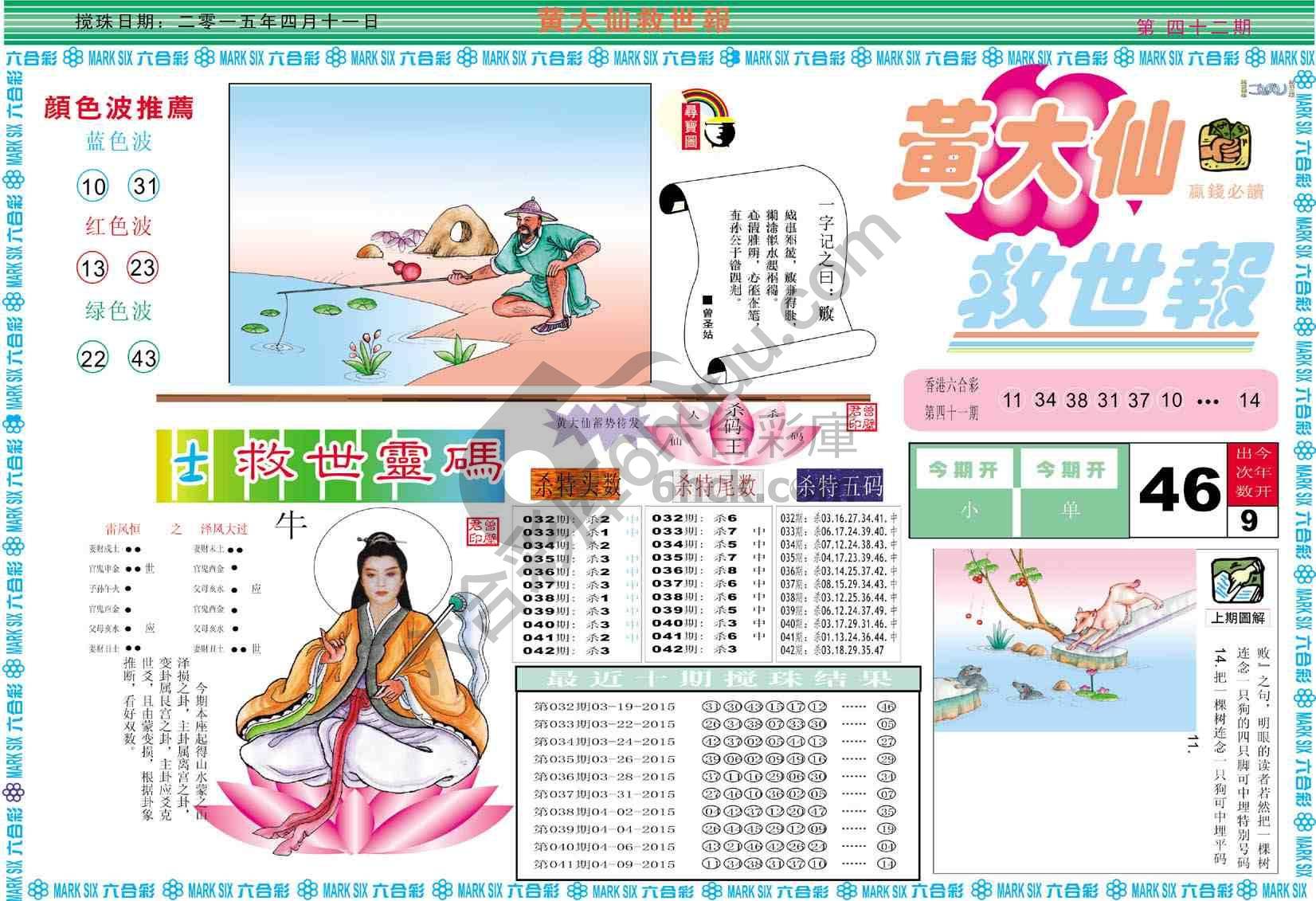 黄大仙救世报