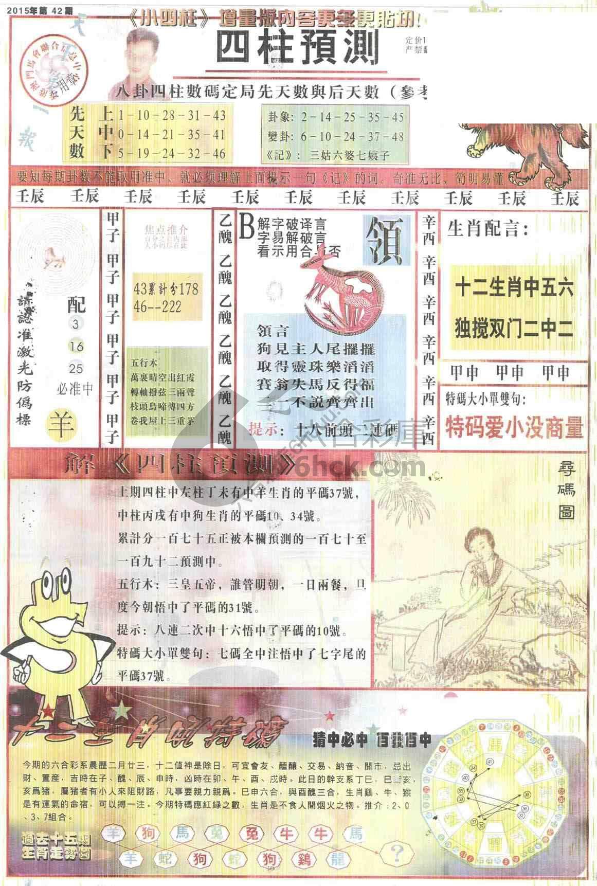 四柱预测