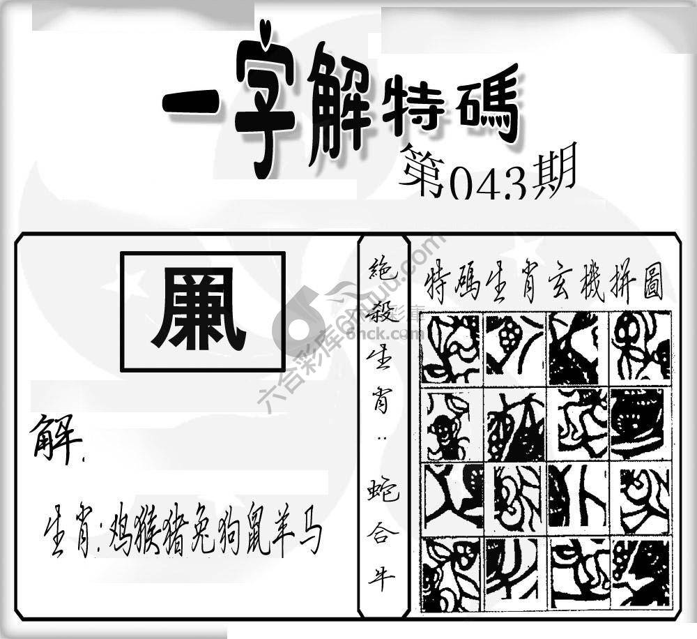 一字解特码
