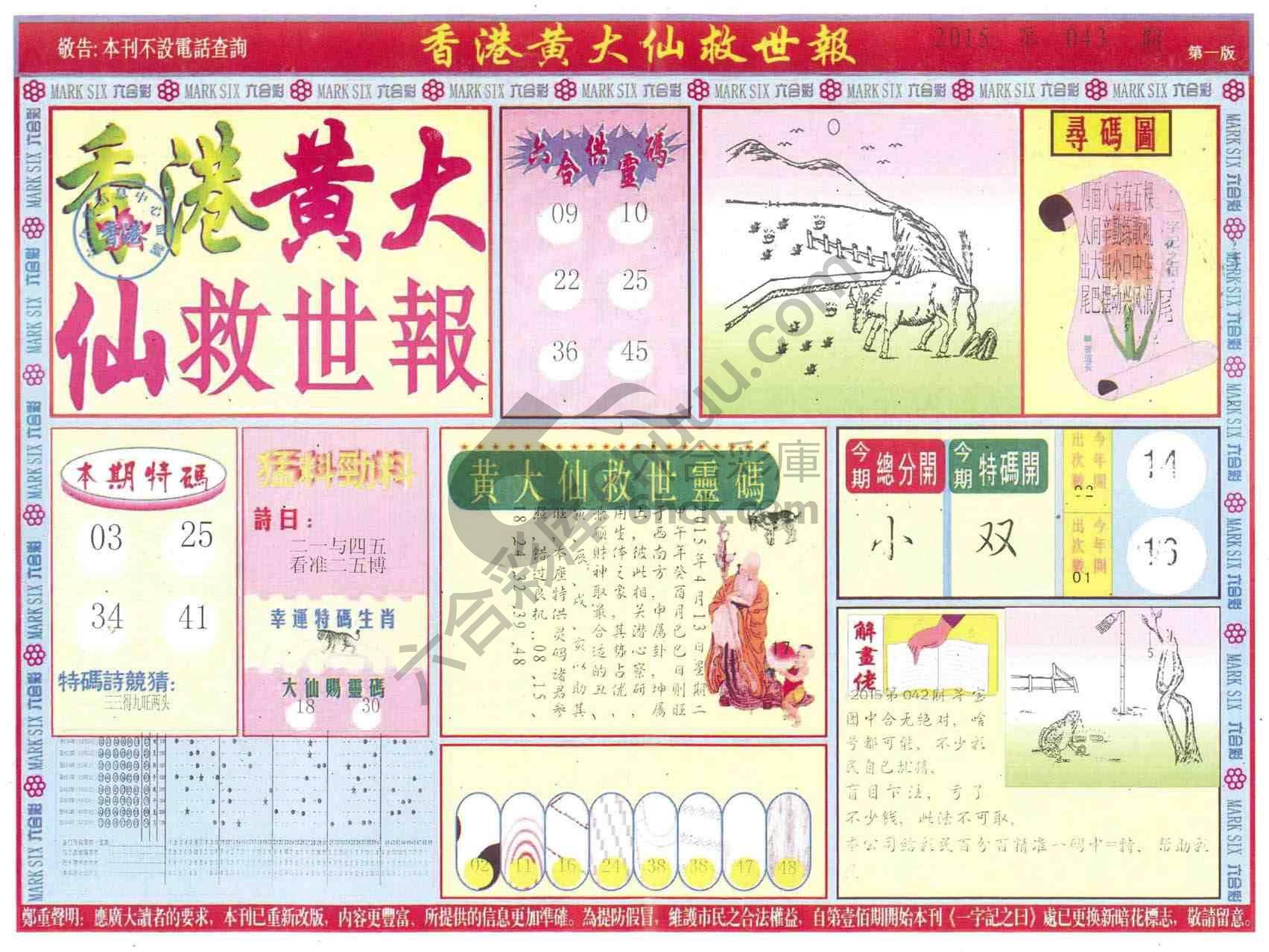 香港黄大仙救世报