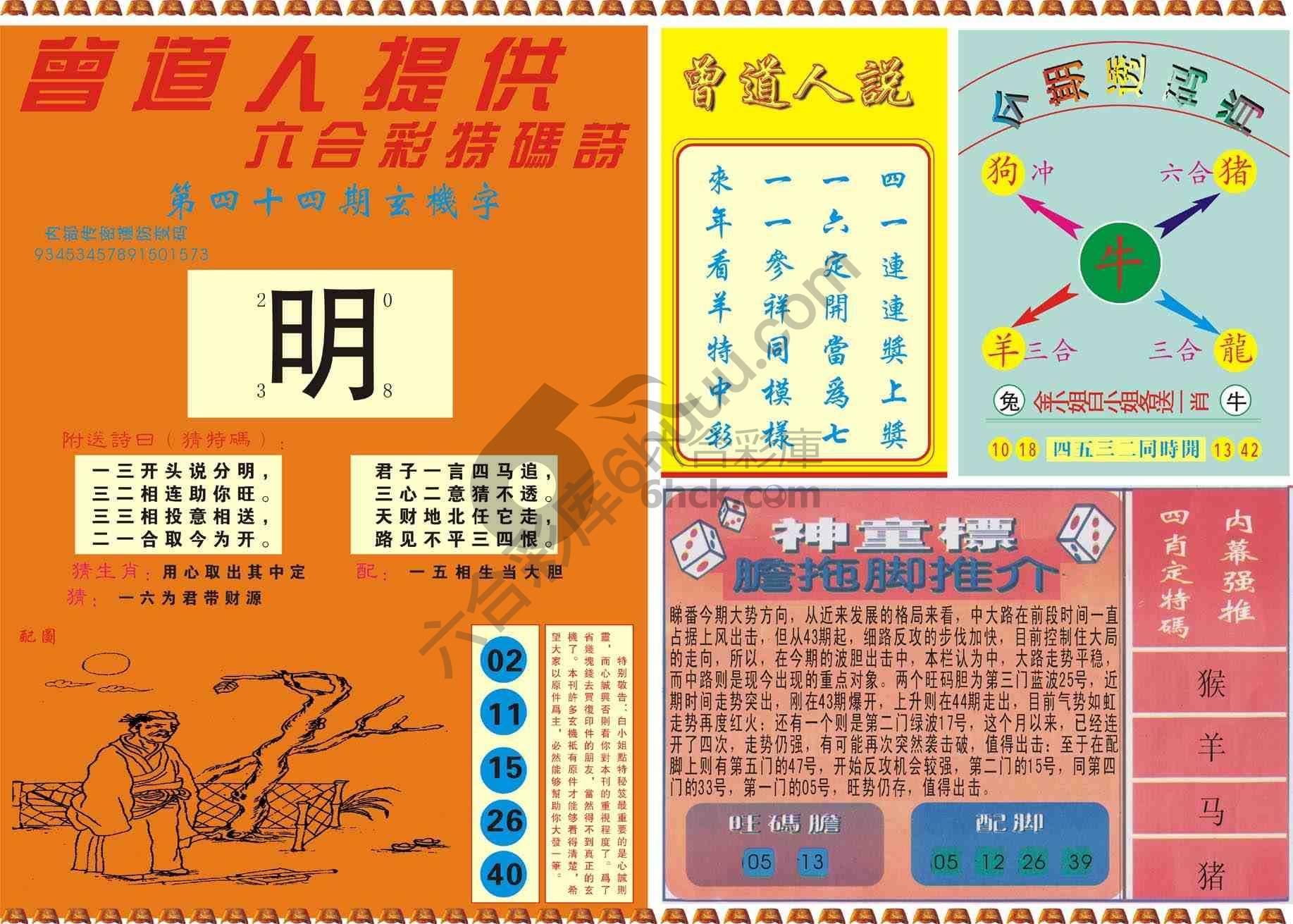曾道人内幕玄机