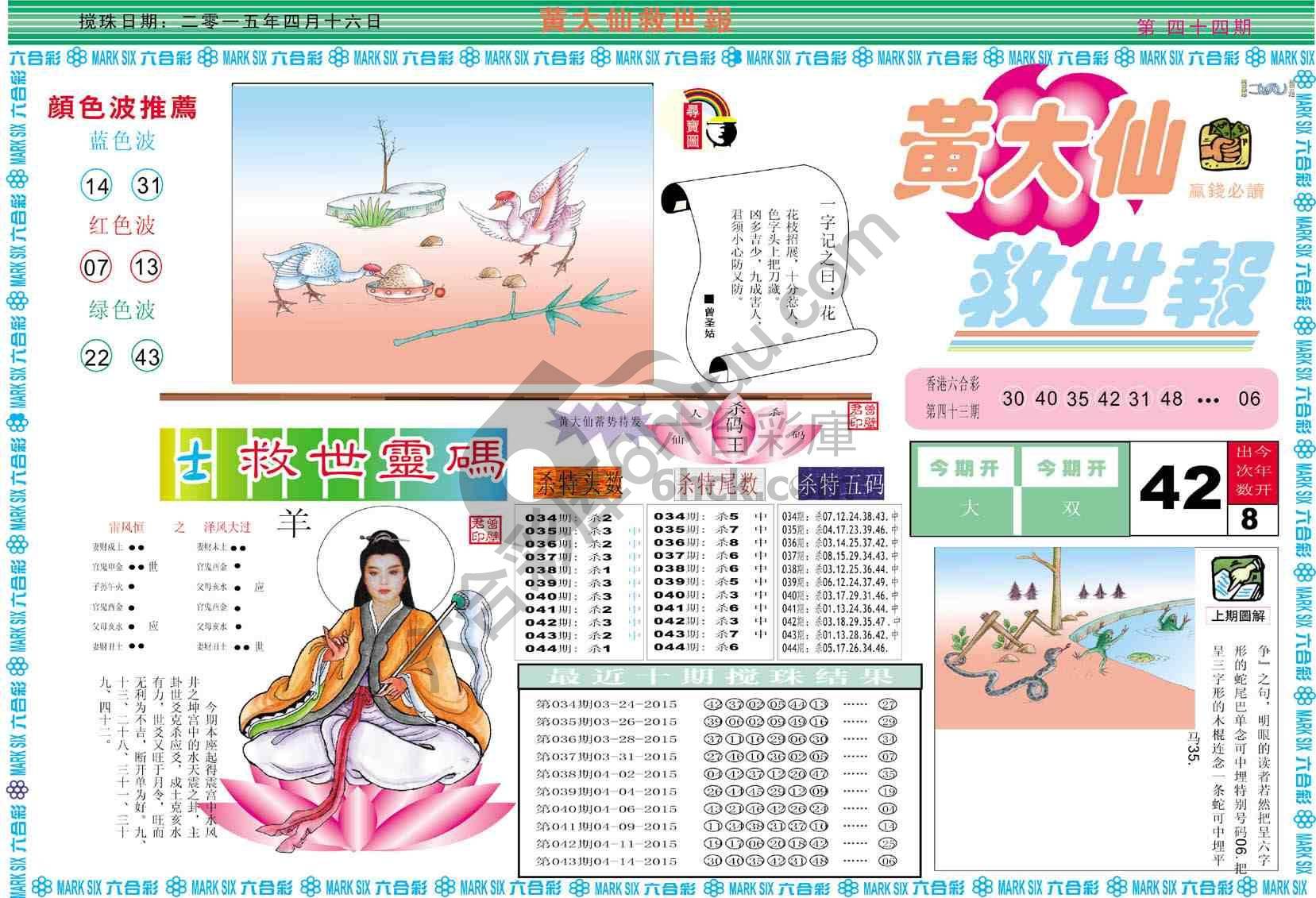 黄大仙救世报