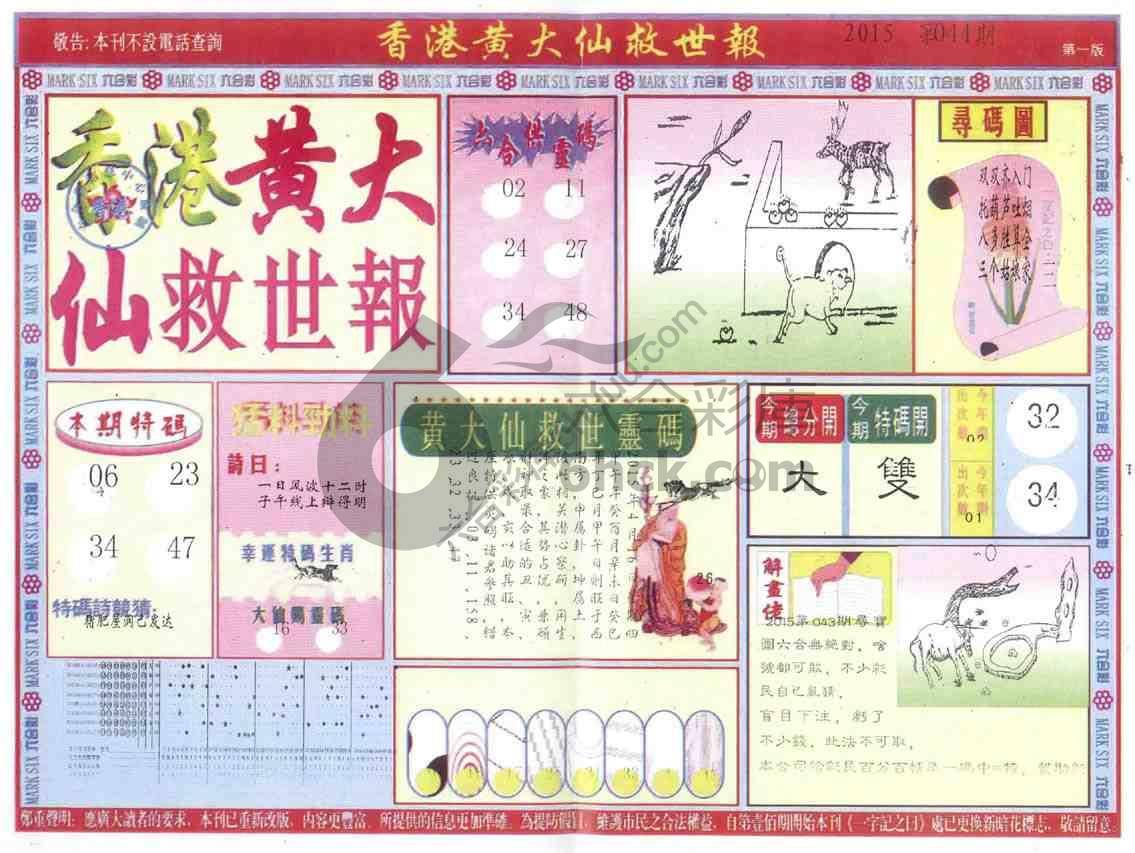 香港黄大仙救世报