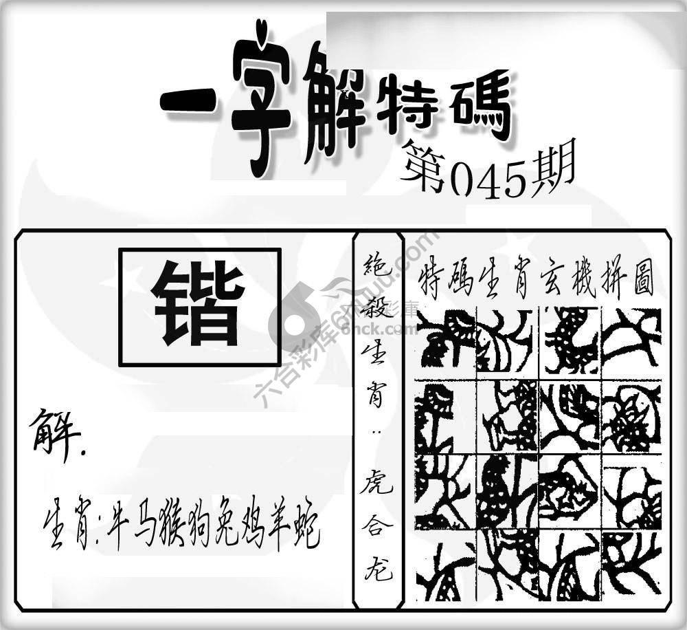 一字解特码