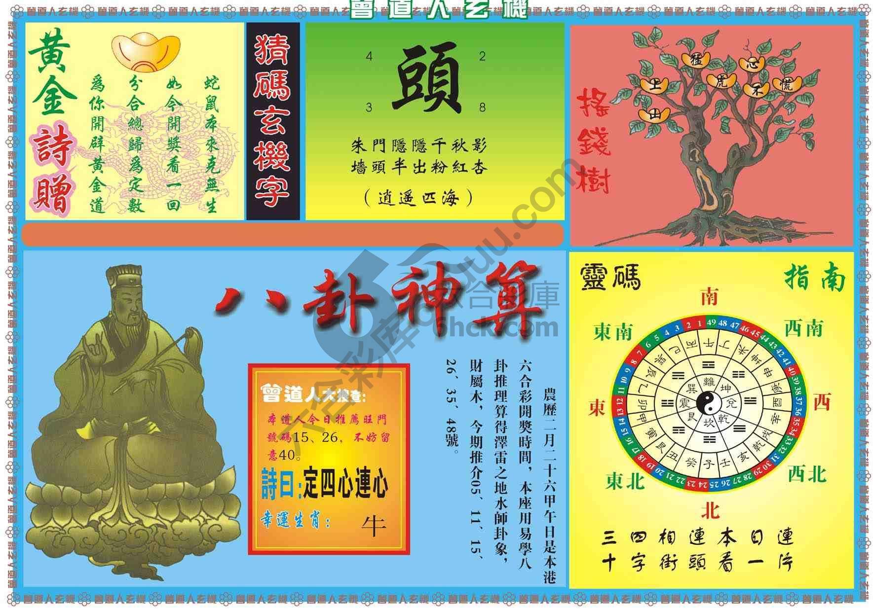 曾道人玄机
