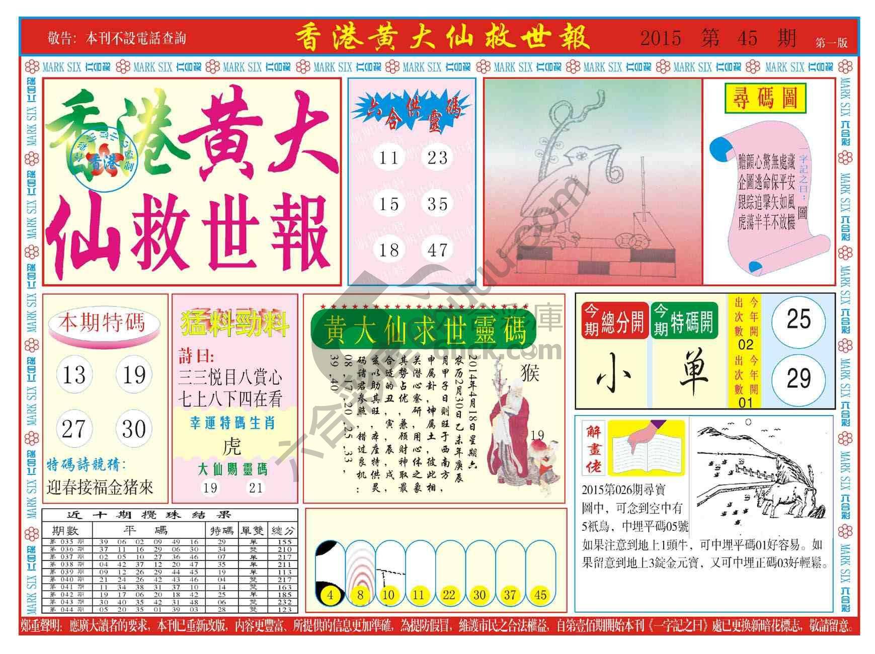 香港黄大仙救世报