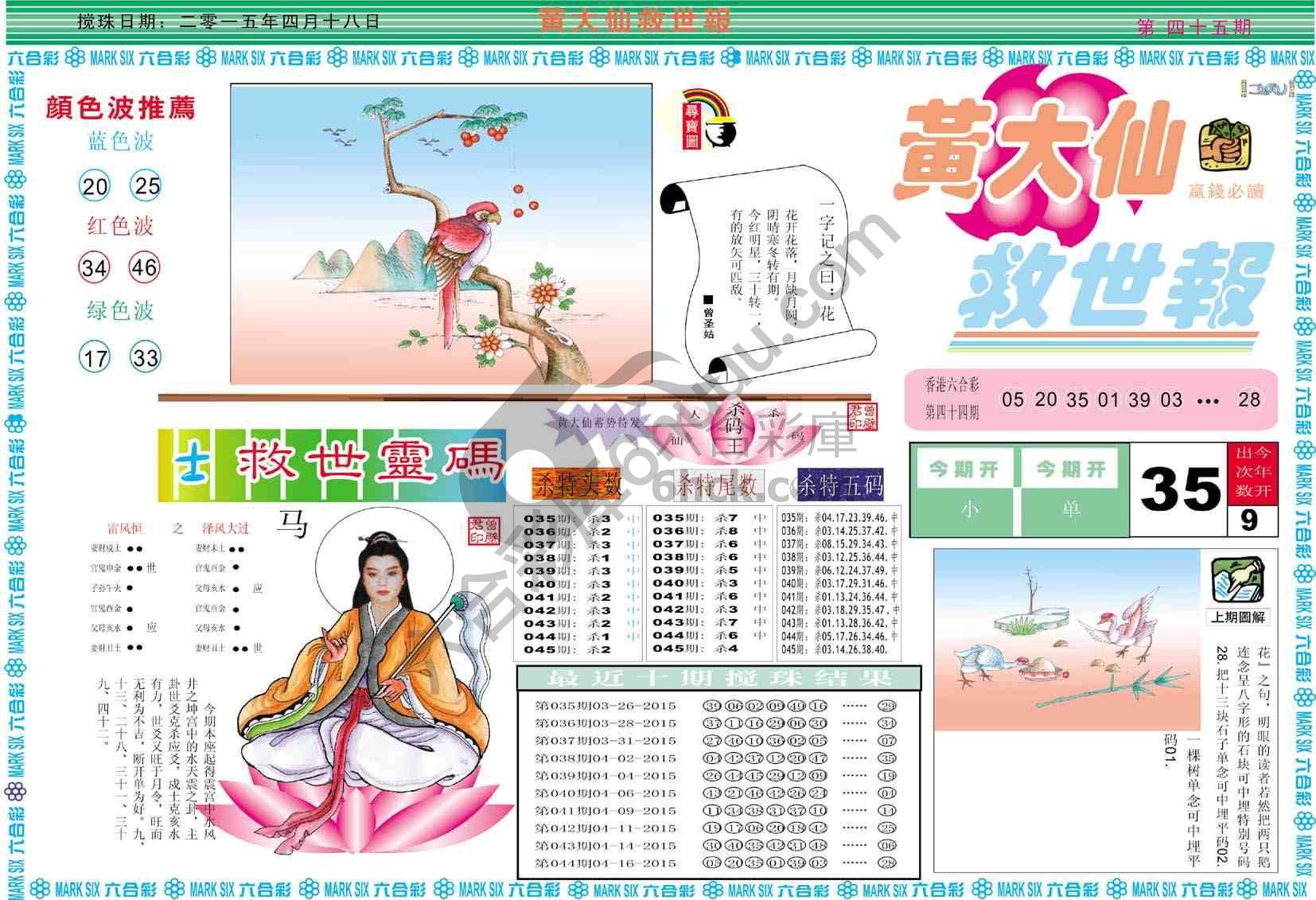 黄大仙救世报