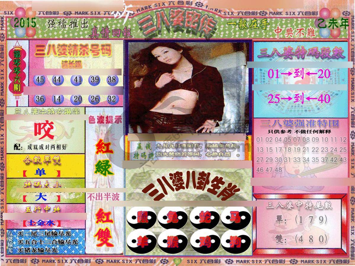 三八婆密传