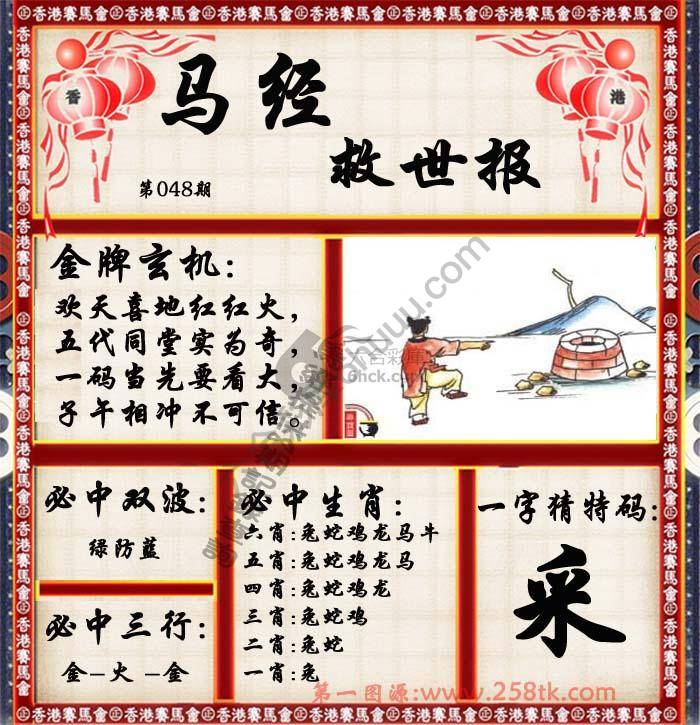 马经救世报