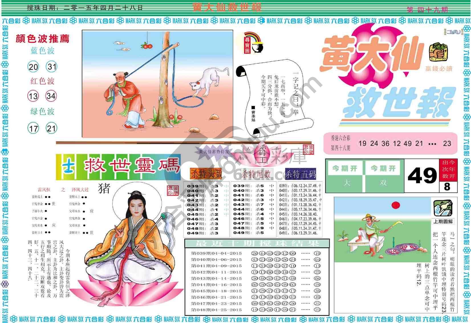 黄大仙救世报