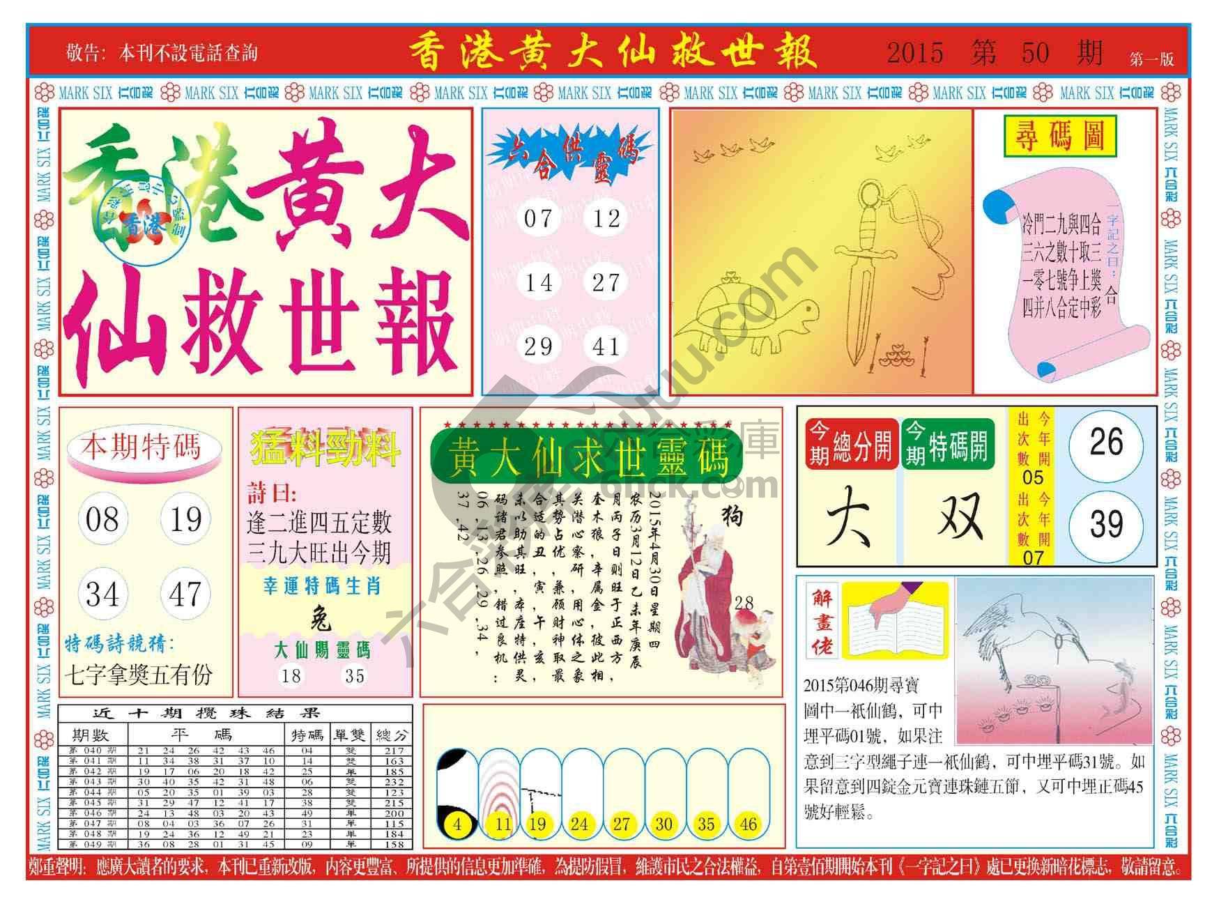 香港黄大仙救世报