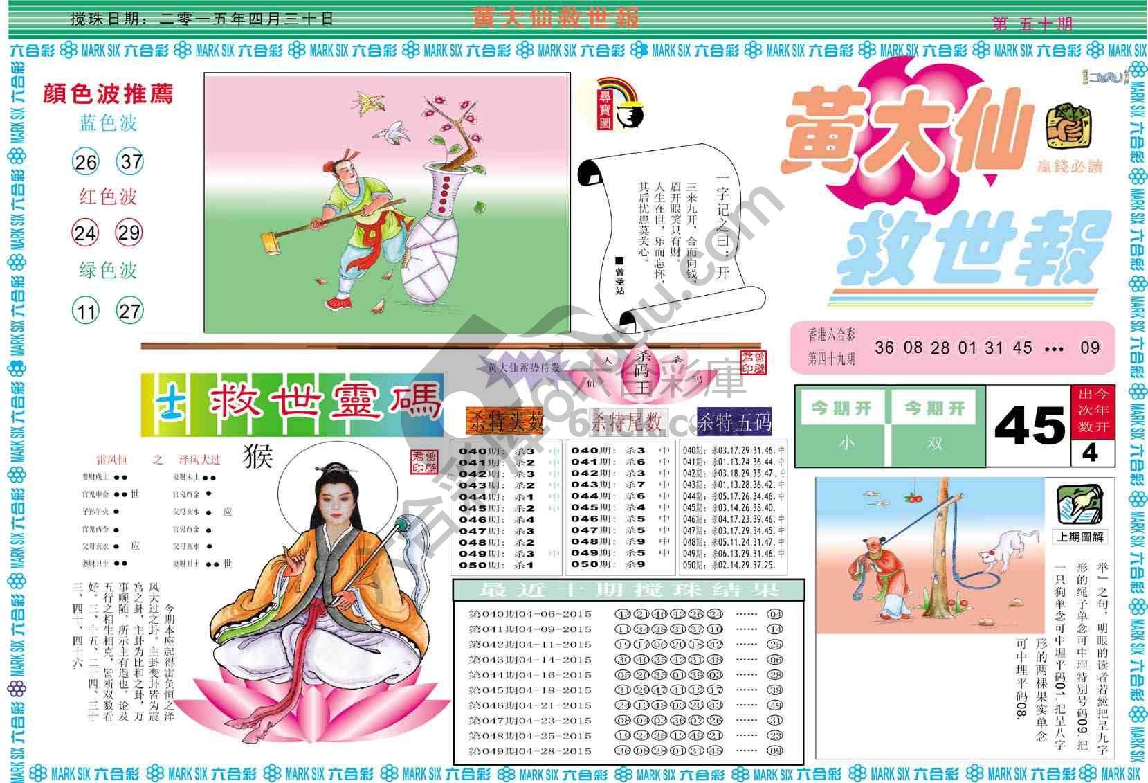黄大仙救世报